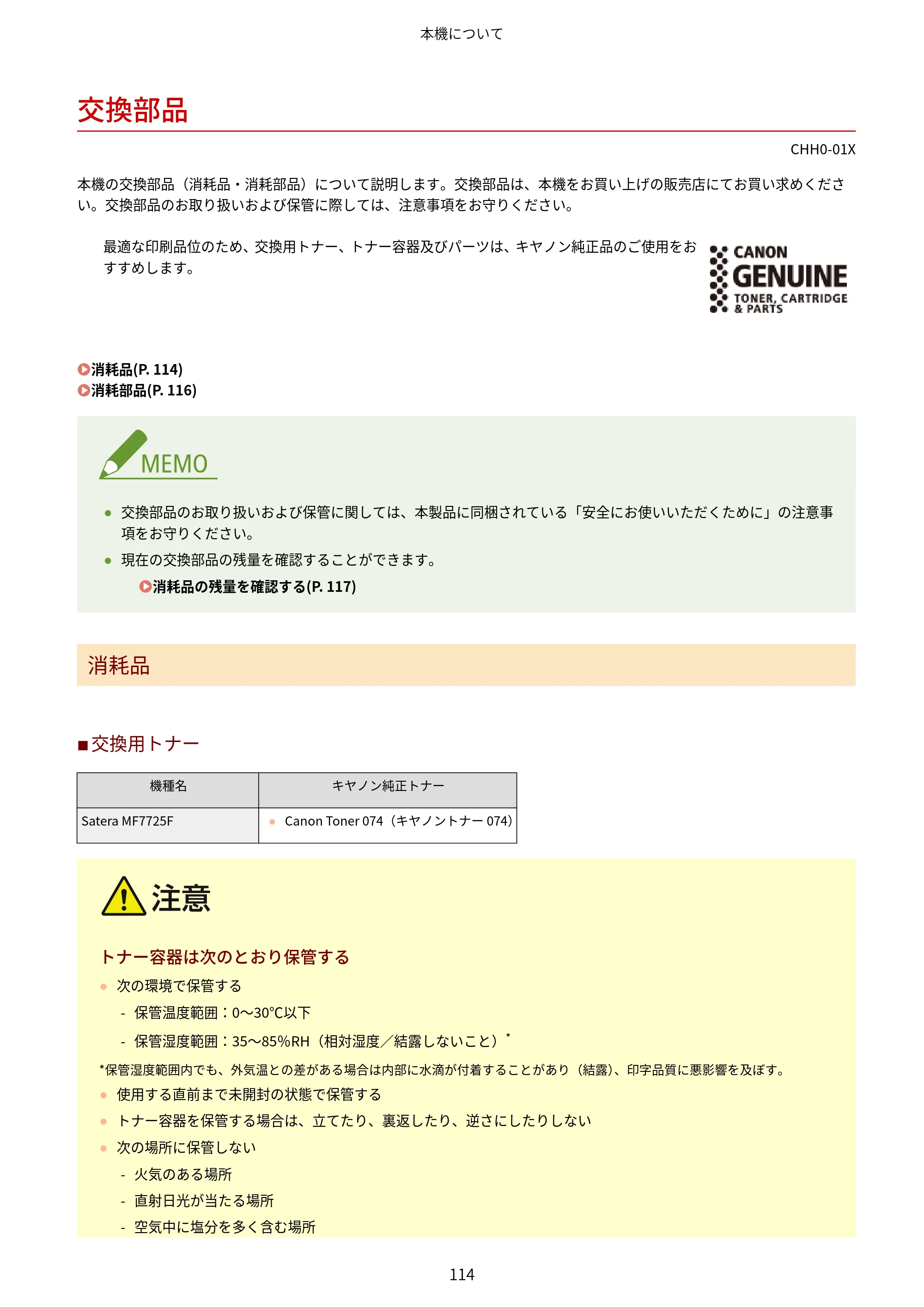 キヤノン MF7725F ユーザーズガイド 2025年11月6日更新（PDF：17.2MB） — 交換部品 — 原本ページ — 127ページ