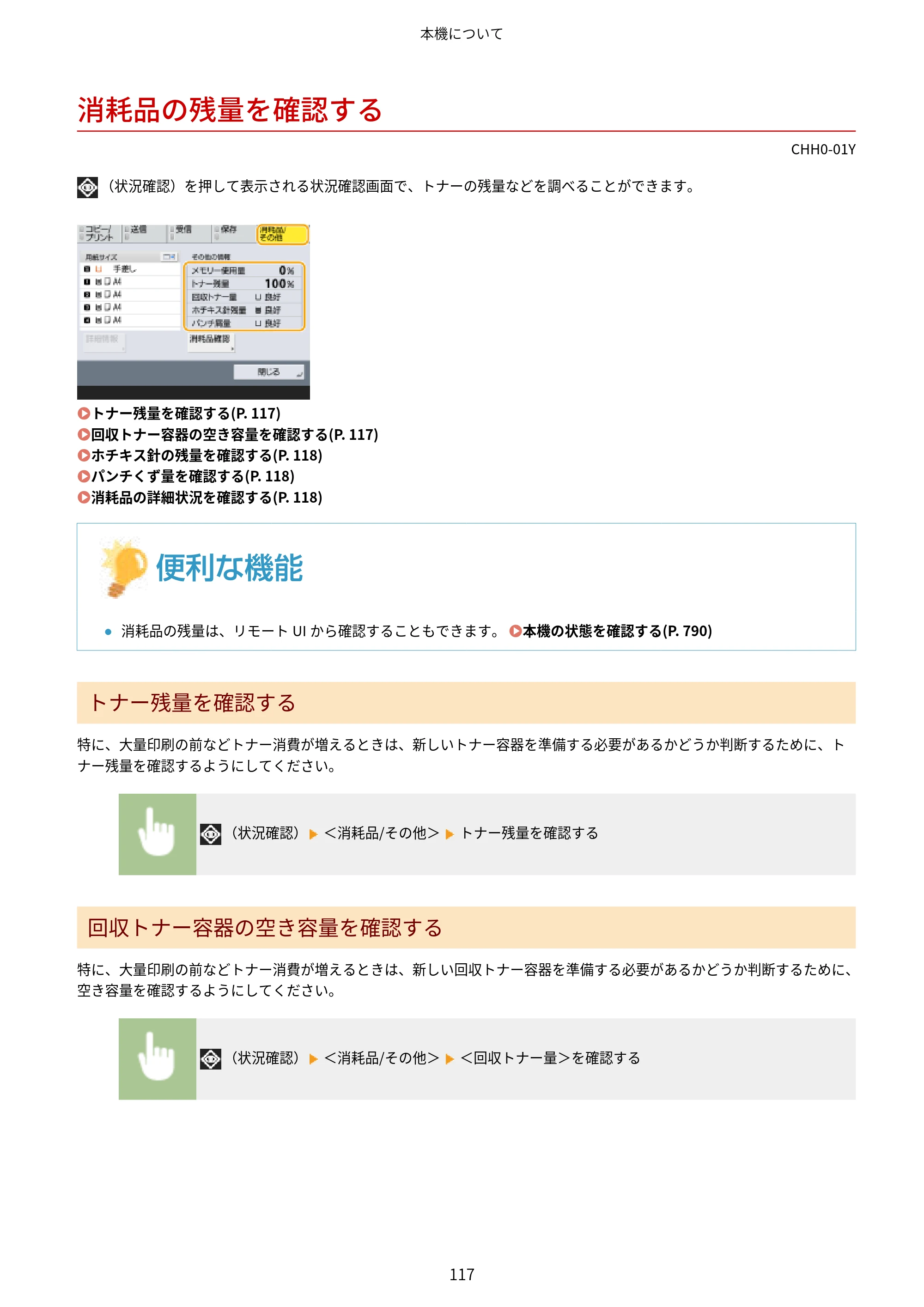 キヤノン MF7725F ユーザーズガイド 2025年11月6日更新（PDF：17.2MB） — 消耗品の残量を確認する — 原本ページ — 130ページ