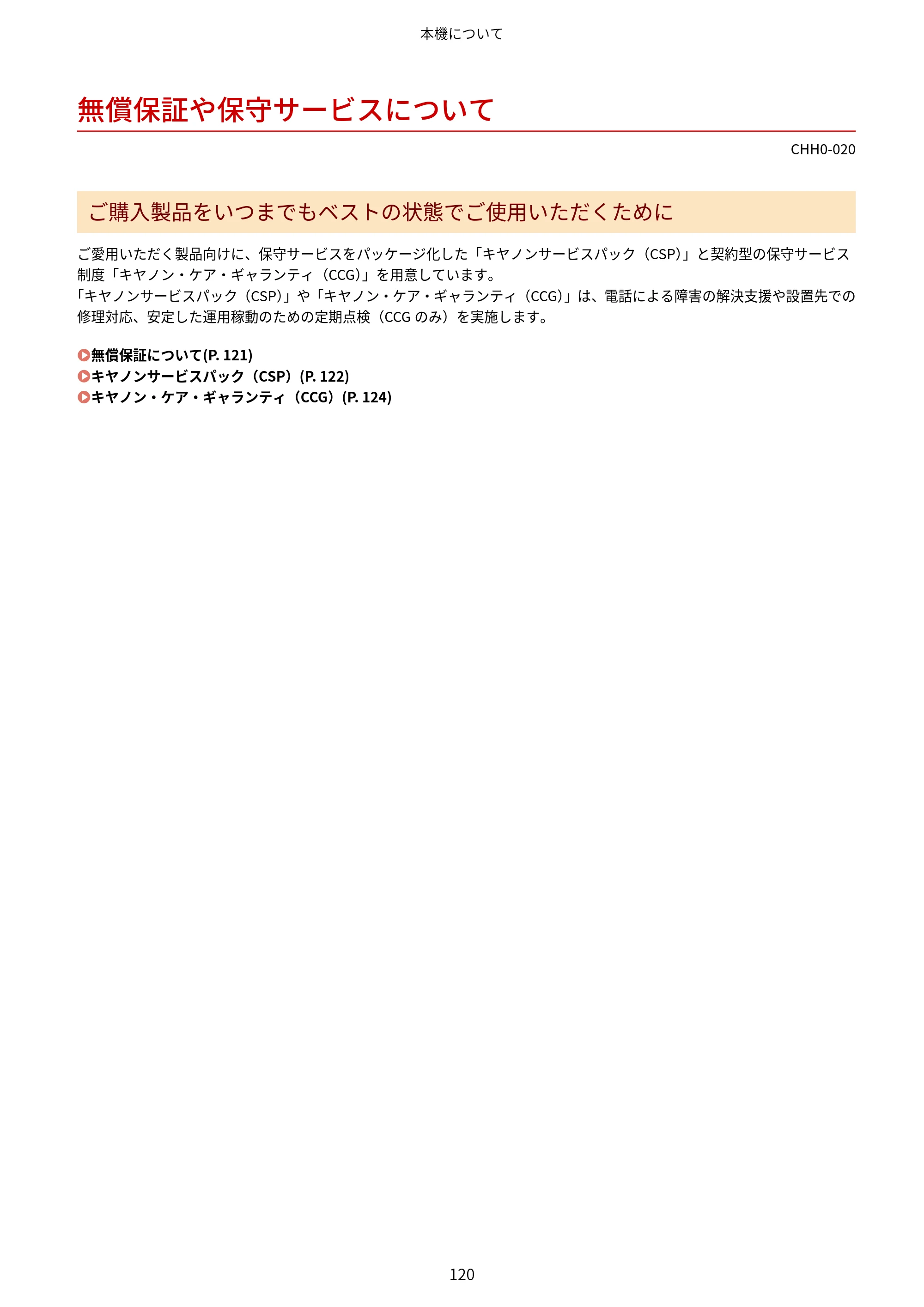 キヤノン MF7725F ユーザーズガイド 2025年11月6日更新（PDF：17.2MB） — 無償保証や保守サービスについて — 原本ページ — 133ページ
