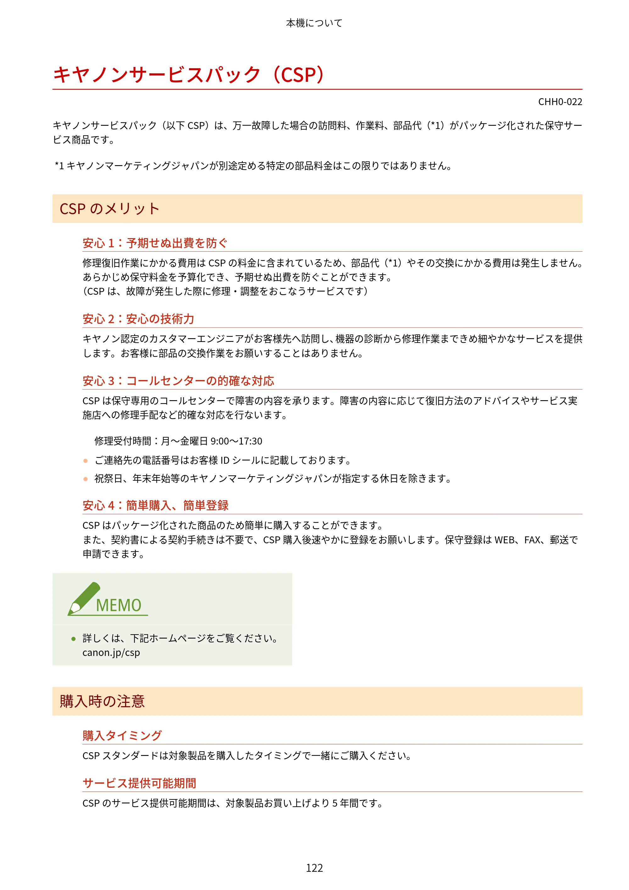 キヤノン MF7725F ユーザーズガイド 2025年11月6日更新（PDF：17.2MB） — キヤノンサービスパック（CSP） — 原本ページ — 135ページ