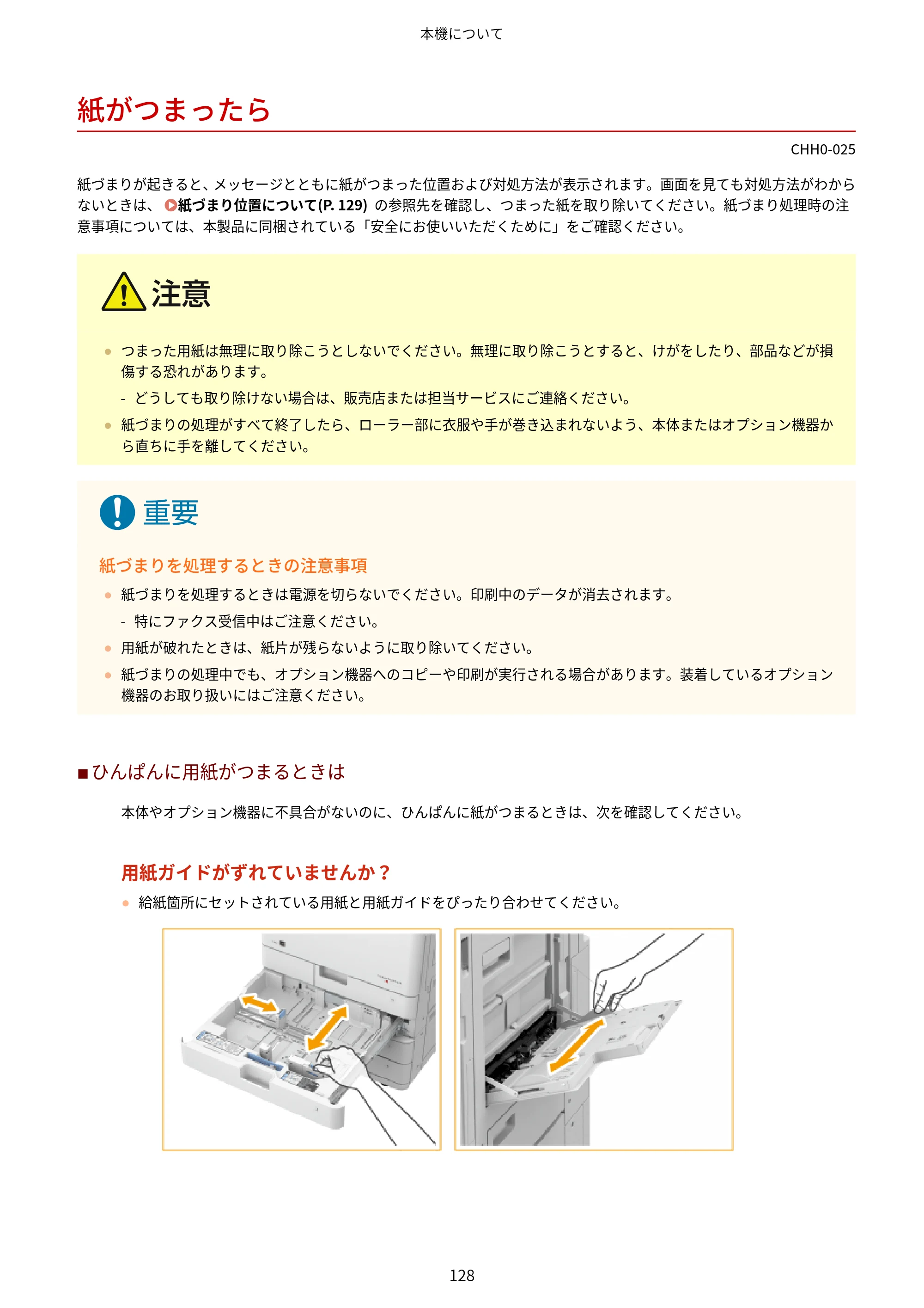 キヤノン MF7725F ユーザーズガイド 2025年11月6日更新（PDF：17.2MB） — 紙がつまったら — 原本ページ — 141ページ