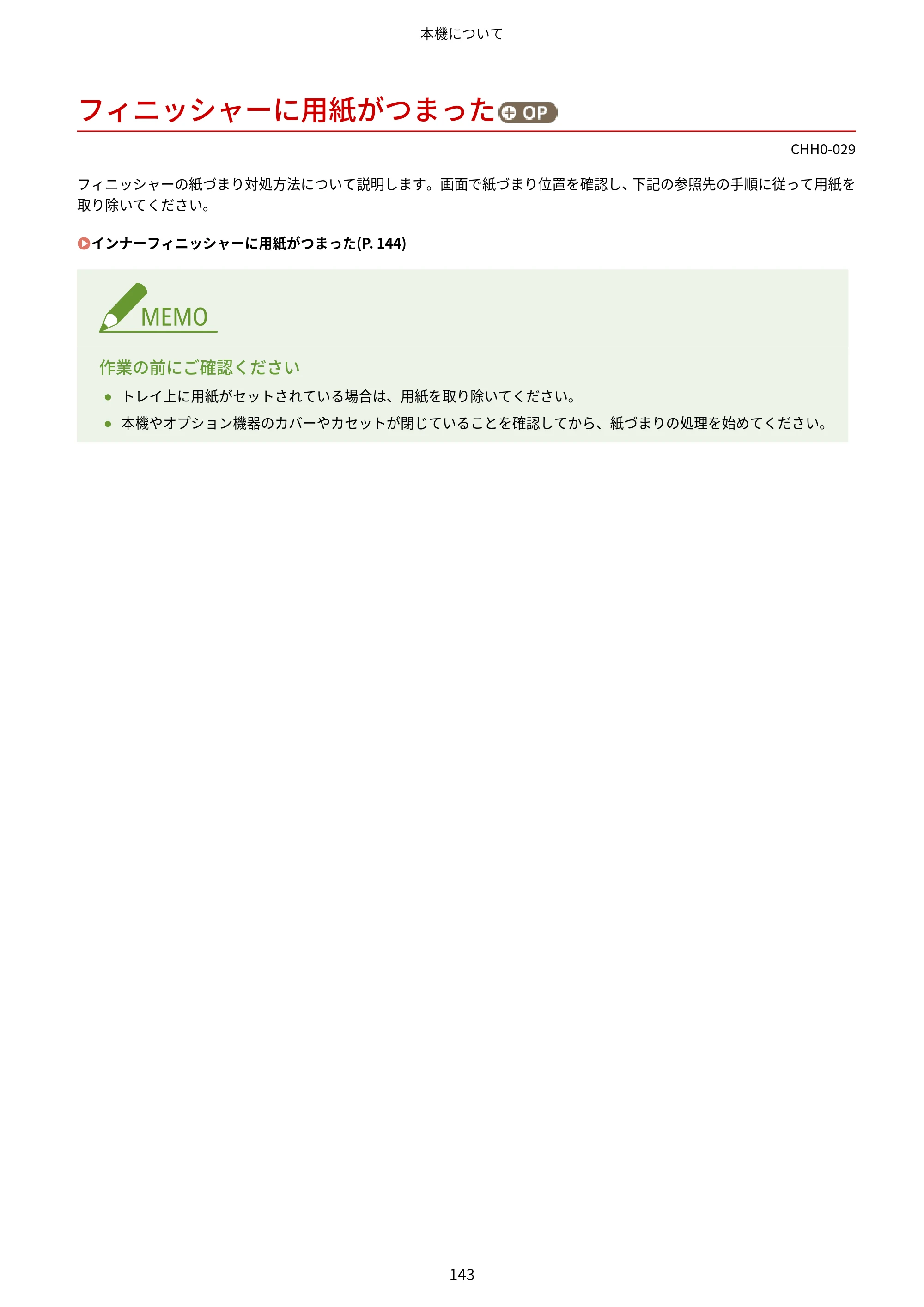 キヤノン MF7725F ユーザーズガイド 2025年11月6日更新（PDF：17.2MB） — フィニッシャーに用紙がつまった（オプション） — 原本ページ — 156ページ