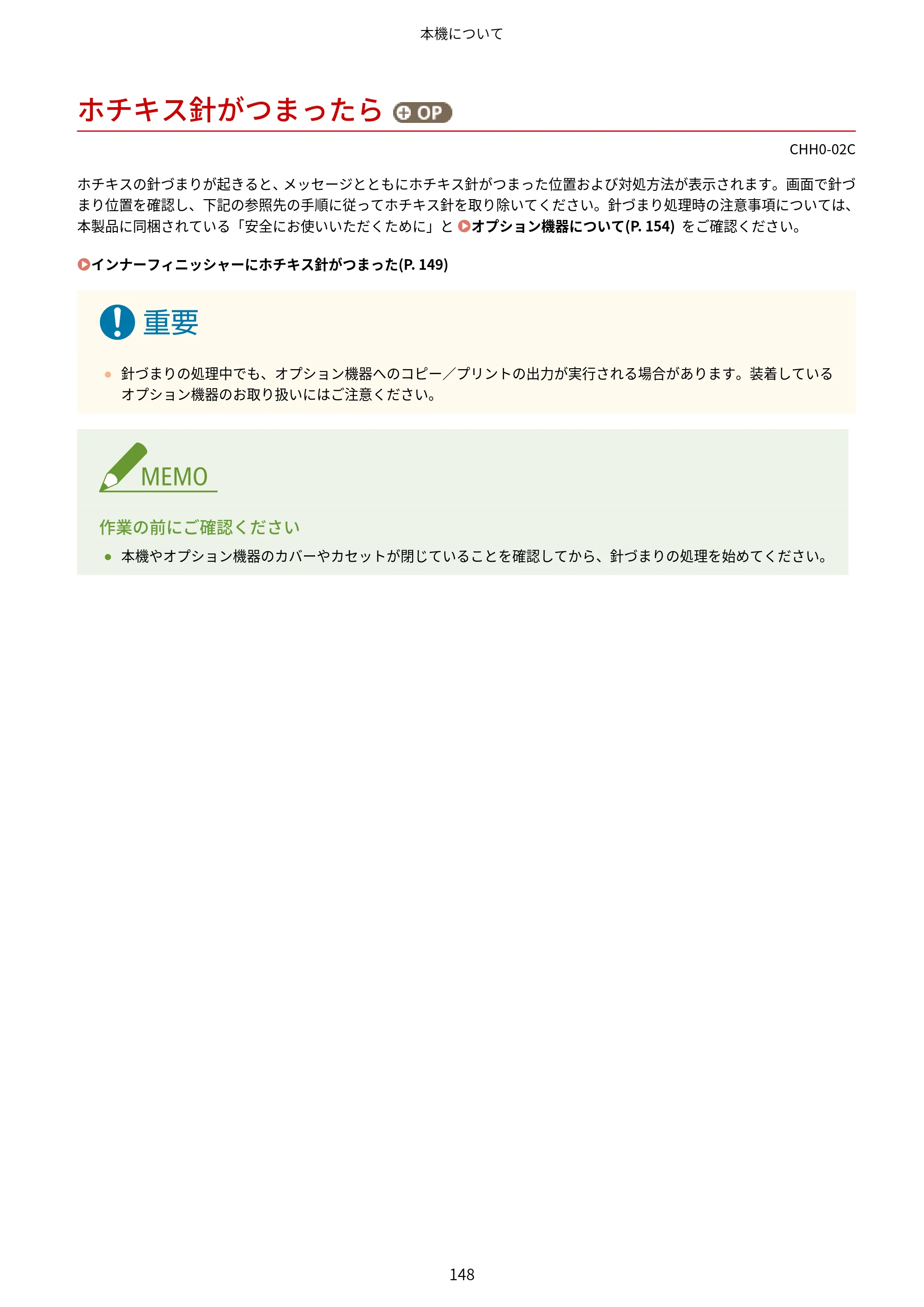 キヤノン MF7725F ユーザーズガイド 2025年11月6日更新（PDF：17.2MB） — ホチキス針がつまったら（オプション） — 原本ページ — 161ページ