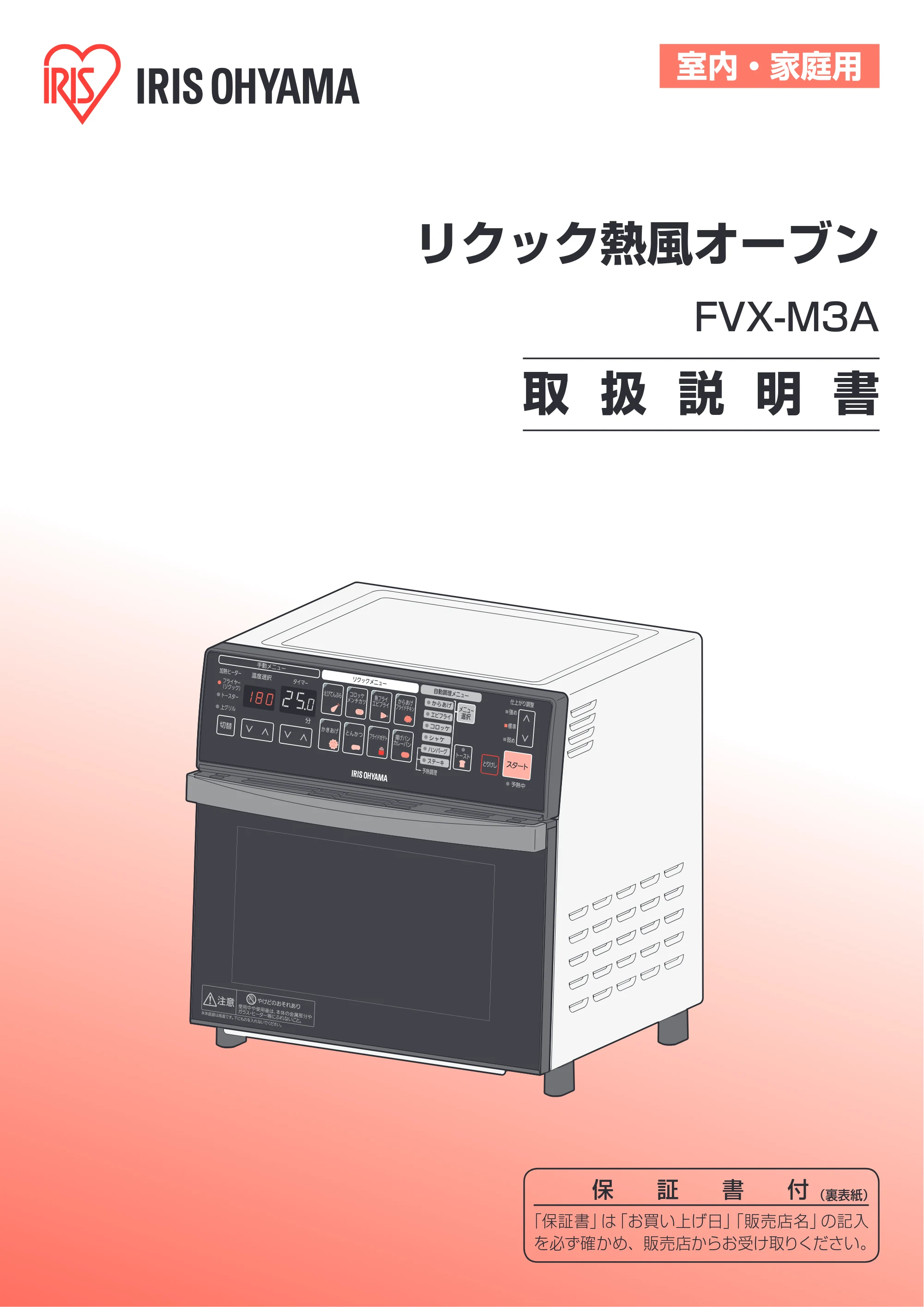アイリスオーヤマ FVX-M3A 取扱説明書 — 原本ページ — 1ページ
