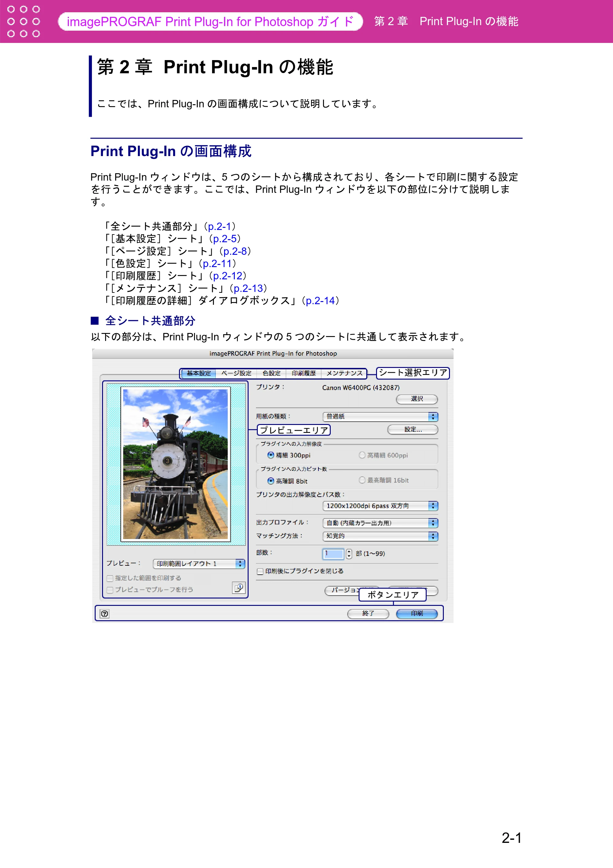 キヤノン W8400 PGインクモデル/染料インクモデル 共通マニュアル Print Plug-ln for PhotoShop （Mac用） （PDF形式／23.73Mバイト） — 第2章 Print Plug-Inの機能 — 原本ページ — 12ページ