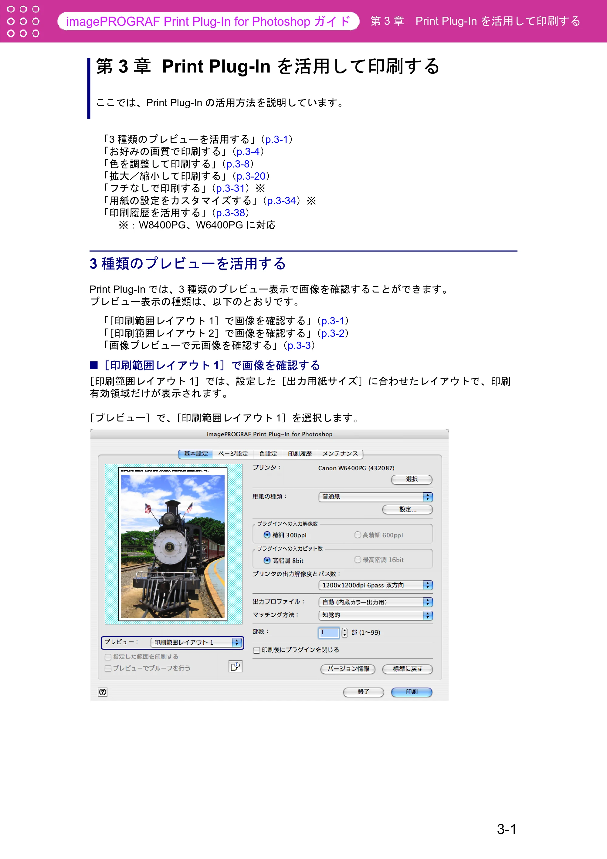 キヤノン W8400 PGインクモデル/染料インクモデル 共通マニュアル Print Plug-ln for PhotoShop （Mac用） （PDF形式／23.73Mバイト） — 第3章 Print Plug-Inを活用して印刷する — 原本ページ — 27ページ