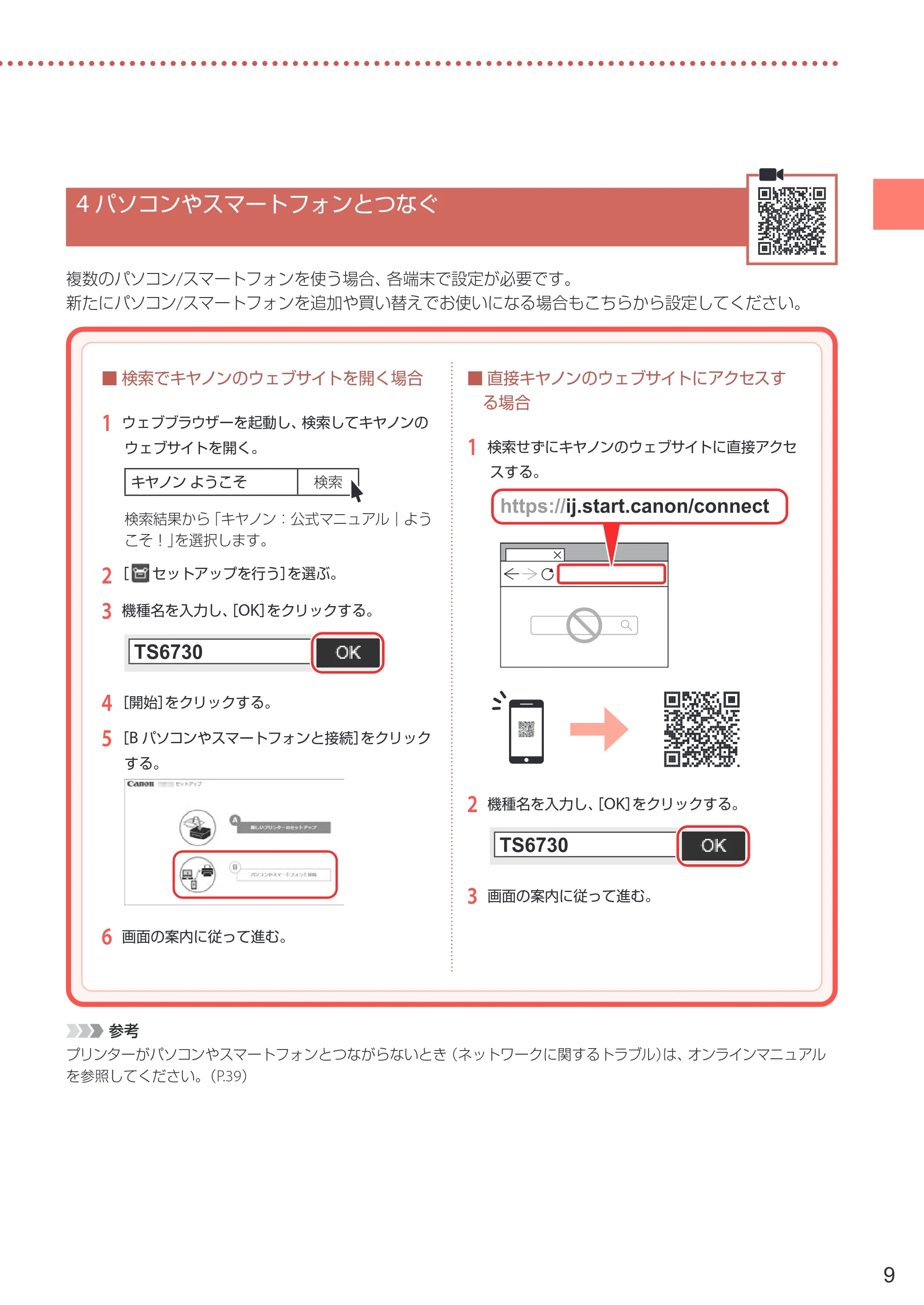 キヤノン PIXUS TS6730 設置・基本操作マニュアル 2023年10月26日掲載（PDF：4.7MB） — 4 パソコンやスマートフォンとつなぐ — 原本ページ — 11ページ