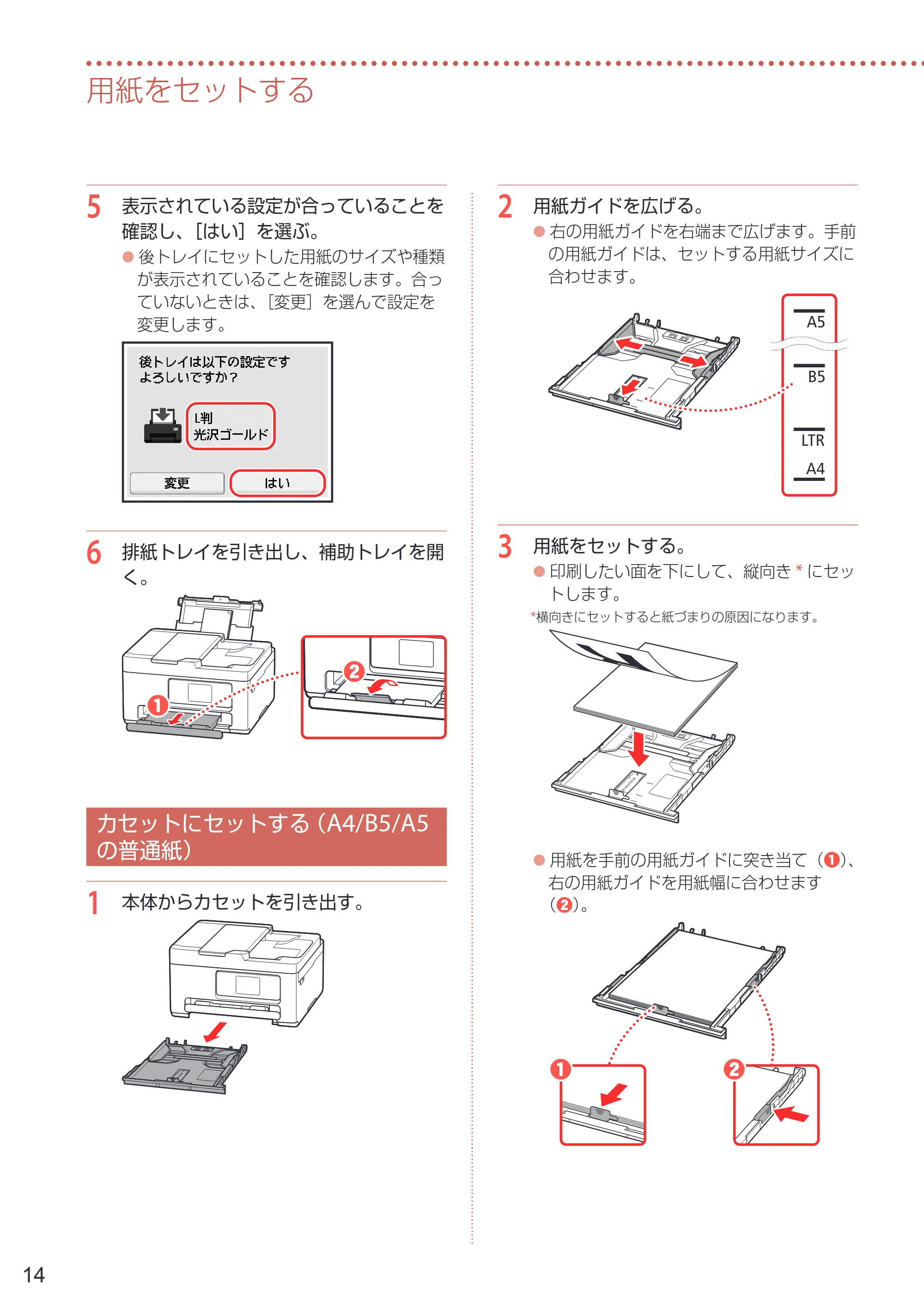 キヤノン PIXUS TS6730 設置・基本操作マニュアル 2023年10月26日掲載（PDF：4.7MB） — カセットにセットする（A4/B5/A5の普通紙） — 原本ページ — 16ページ