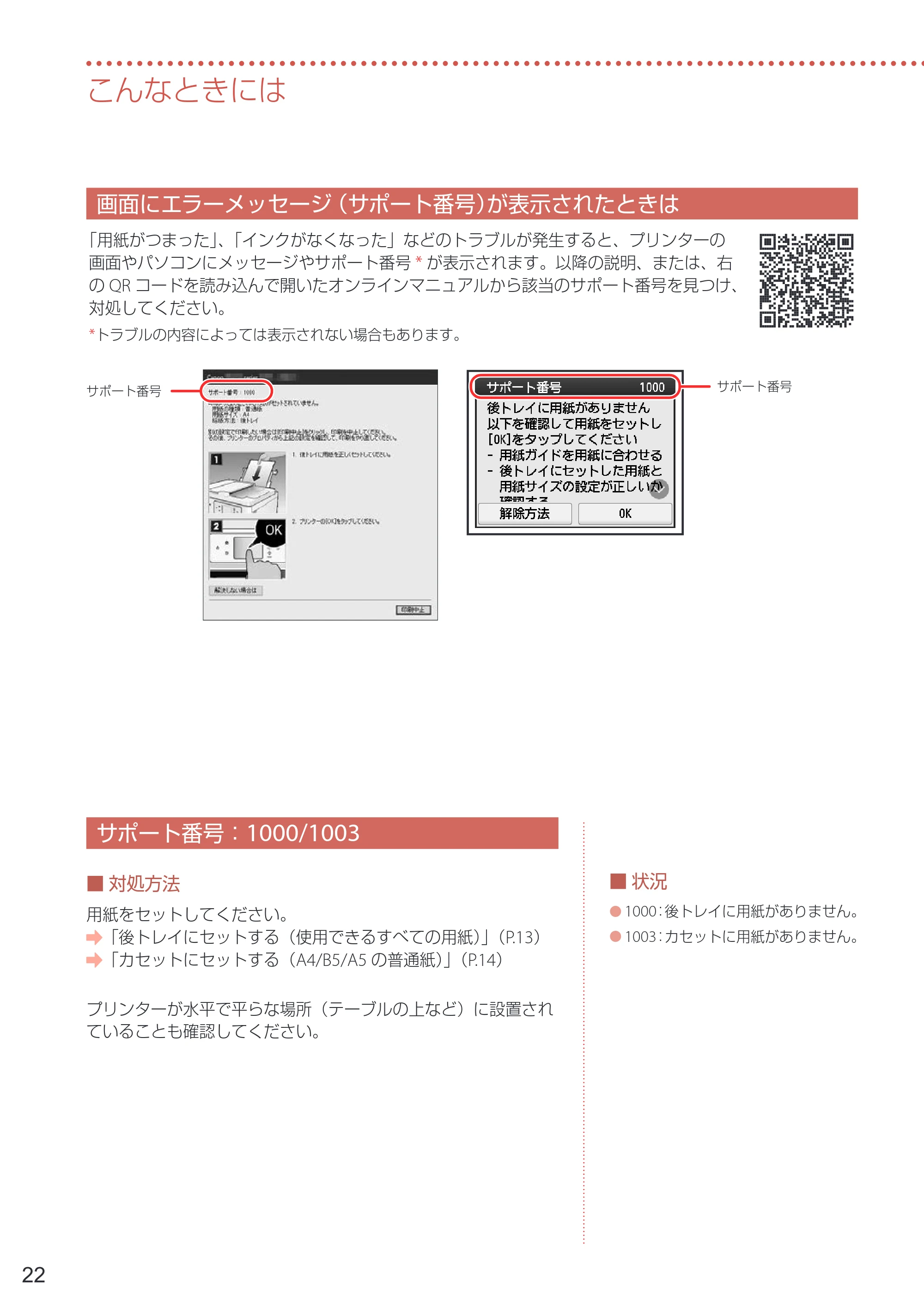 キヤノン PIXUS TS6730 設置・基本操作マニュアル 2023年10月26日掲載（PDF：4.7MB） — 画面にエラーメッセージ（サポート番号）が表示されたときは — 原本ページ — 24ページ