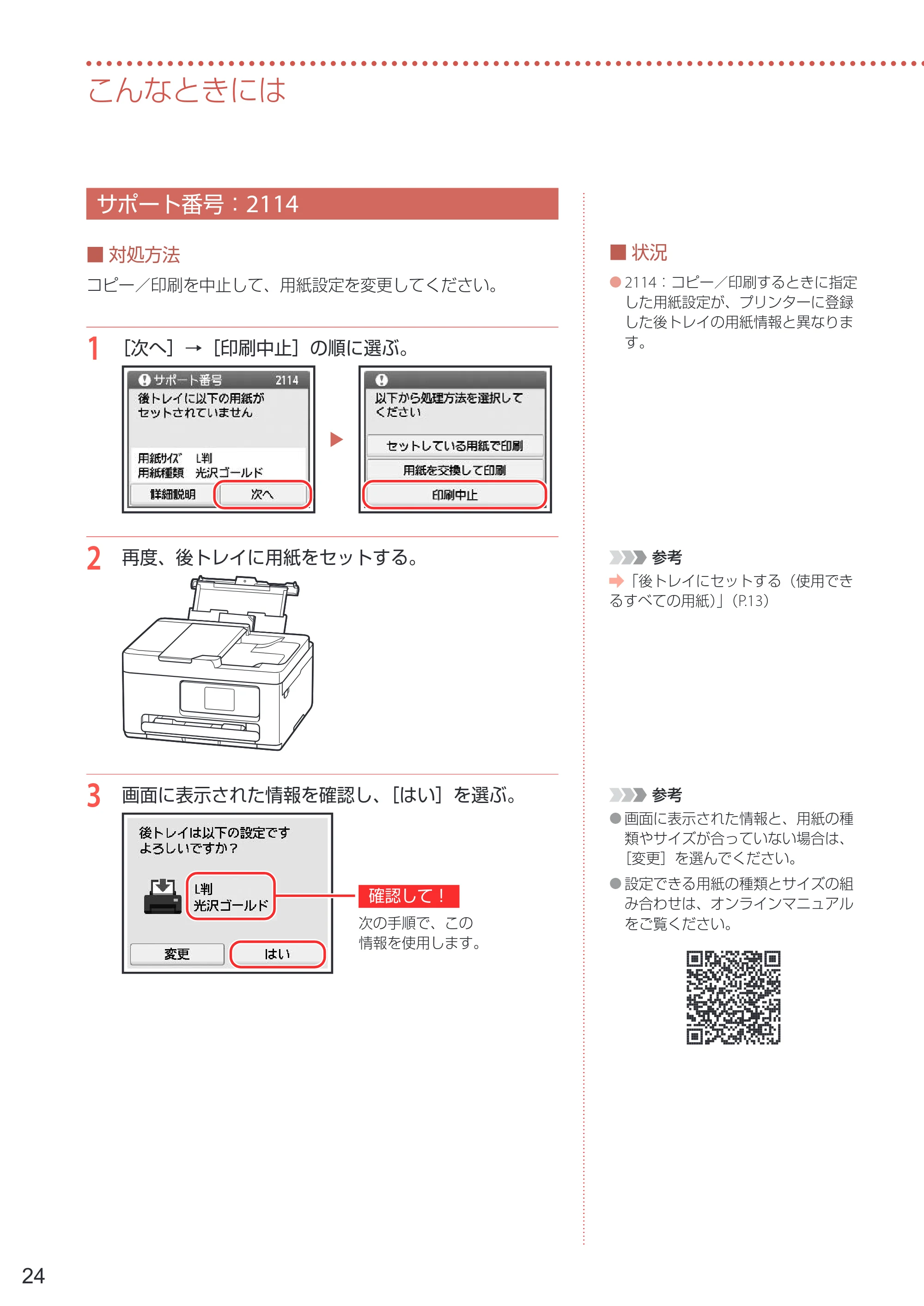 キヤノン PIXUS TS6730 設置・基本操作マニュアル 2023年10月26日掲載（PDF：4.7MB） — サポート番号：2114 — 原本ページ — 26ページ