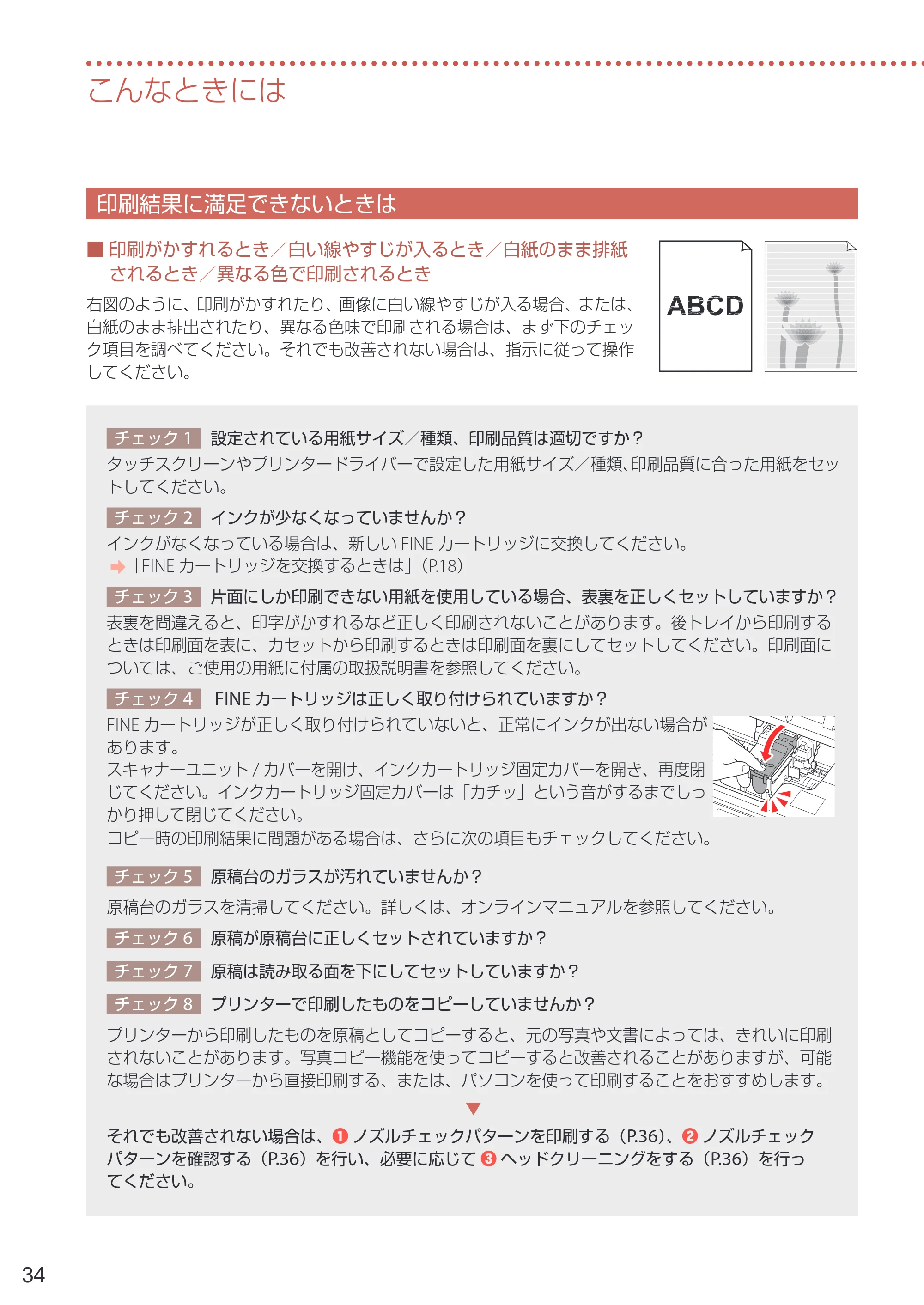 キヤノン PIXUS TS6730 設置・基本操作マニュアル 2023年10月26日掲載（PDF：4.7MB） — 印刷結果に満足できないときは — 原本ページ — 36ページ