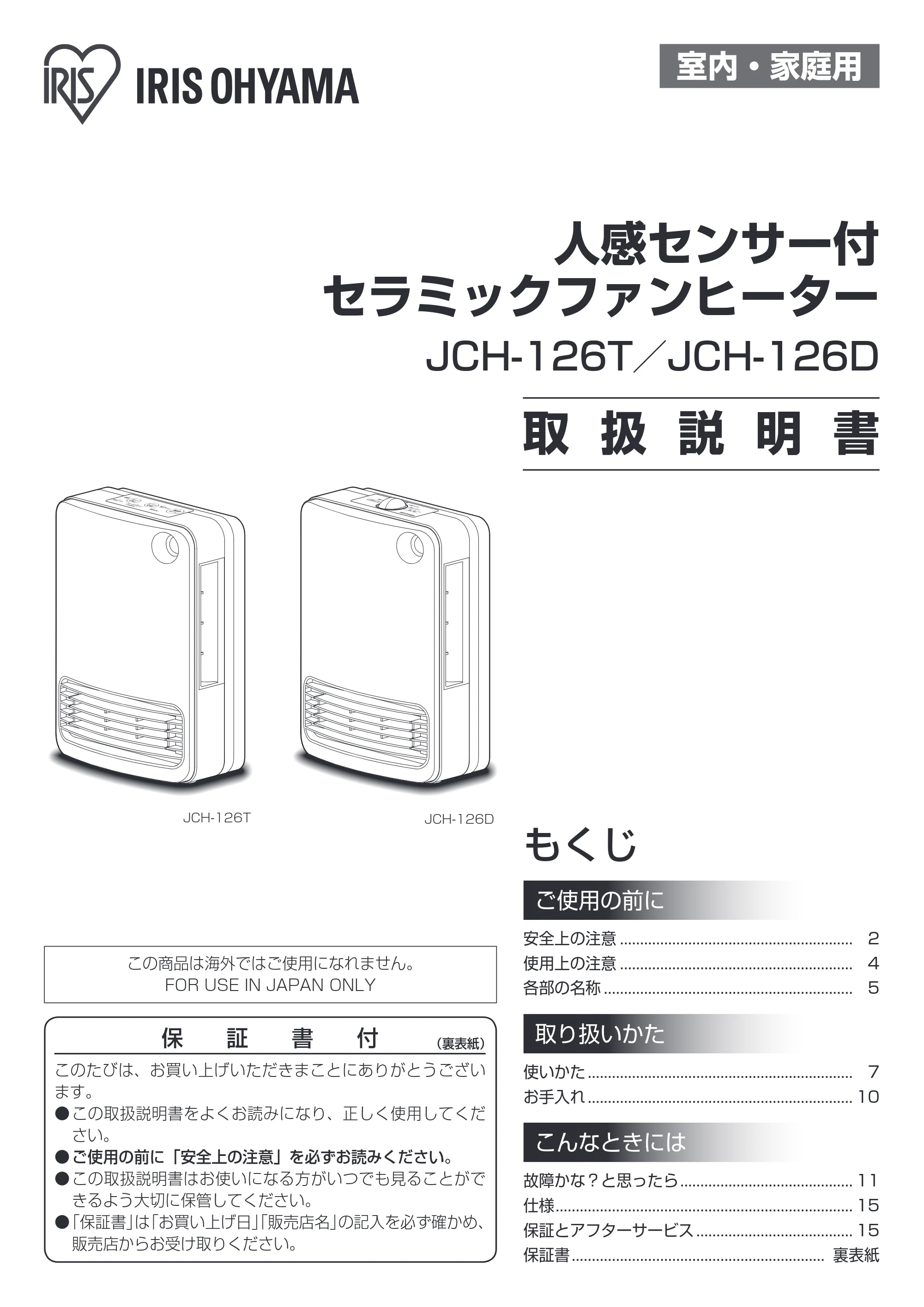 アイリスオーヤマ JCH-126T 取扱説明書 — 原本ページ — 1ページ