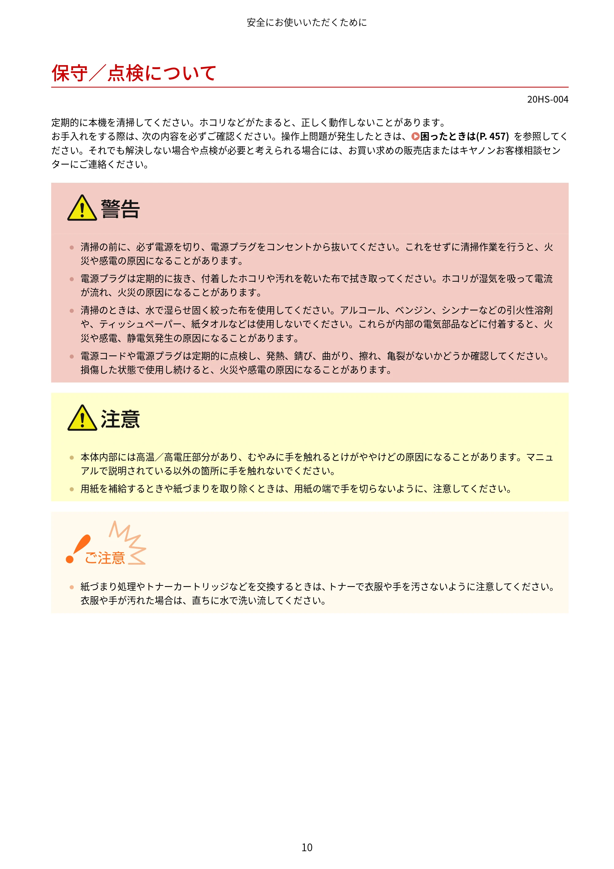 キヤノン LBP654C・LBP652C・LBP651C・LBP612C・LBP611C ユーザーズガイド 2020年6月10日掲載(PDF:5.20MB) — 保守/点検について — 原本ページ — 16ページ