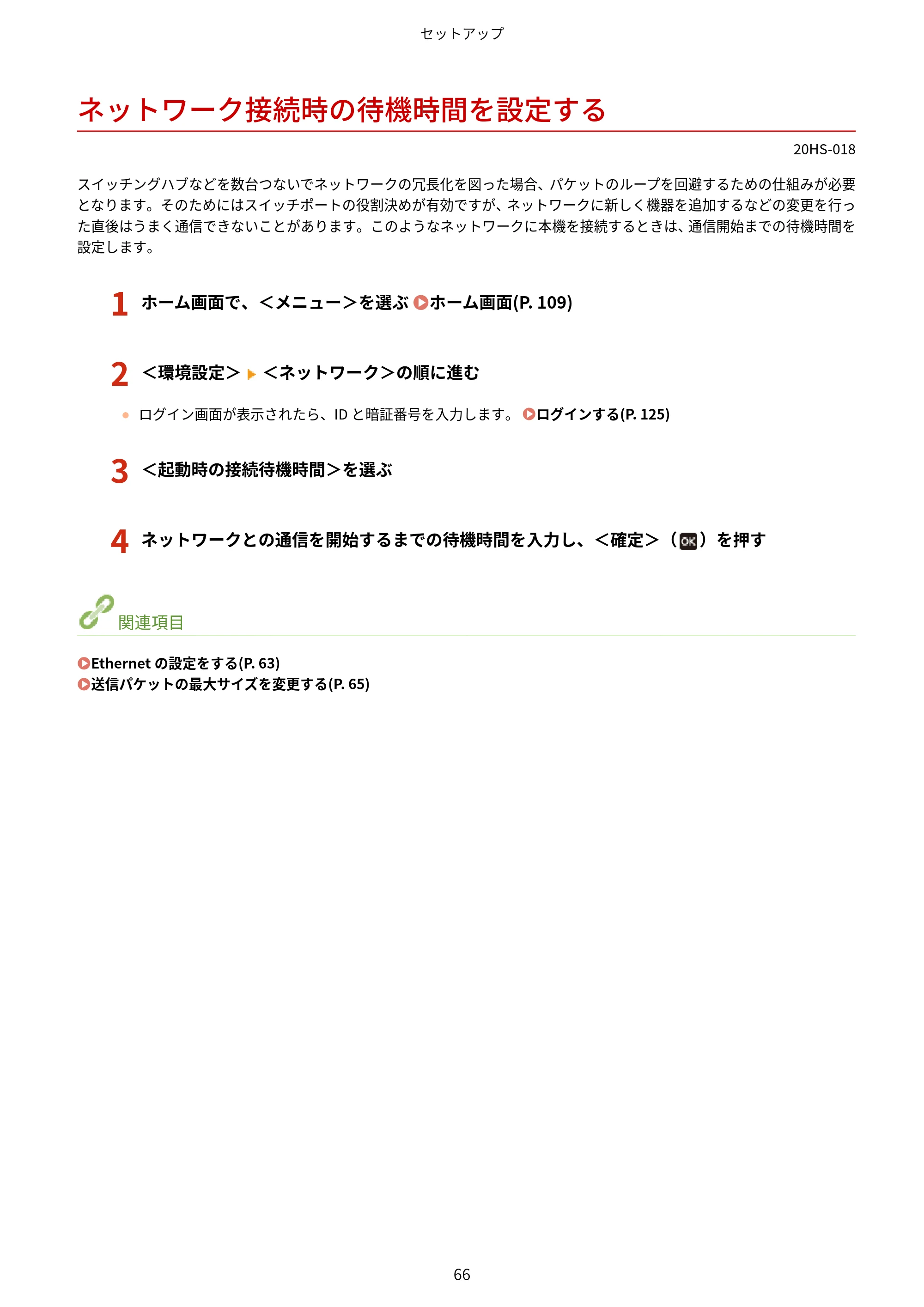 キヤノン LBP654C・LBP652C・LBP651C・LBP612C・LBP611C ユーザーズガイド 2020年6月10日掲載（PDF：5.20MB） — ネットワーク接続時の待機時間を設定する — 原本ページ — 72ページ