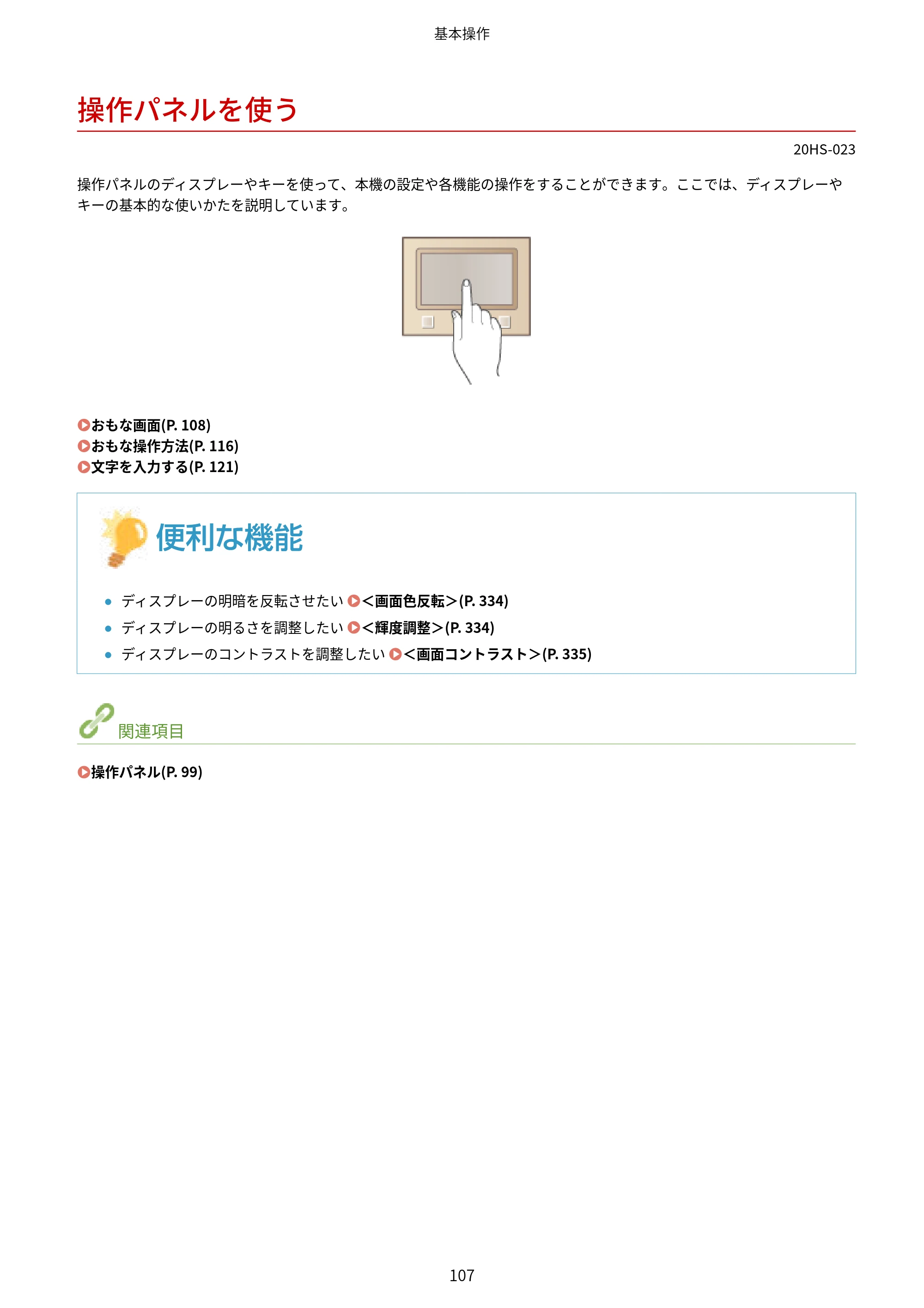 キヤノン LBP654C・LBP652C・LBP651C・LBP612C・LBP611C ユーザーズガイド 2020年6月10日掲載（PDF：5.20MB） — 操作パネルを使う — 原本ページ — 113ページ