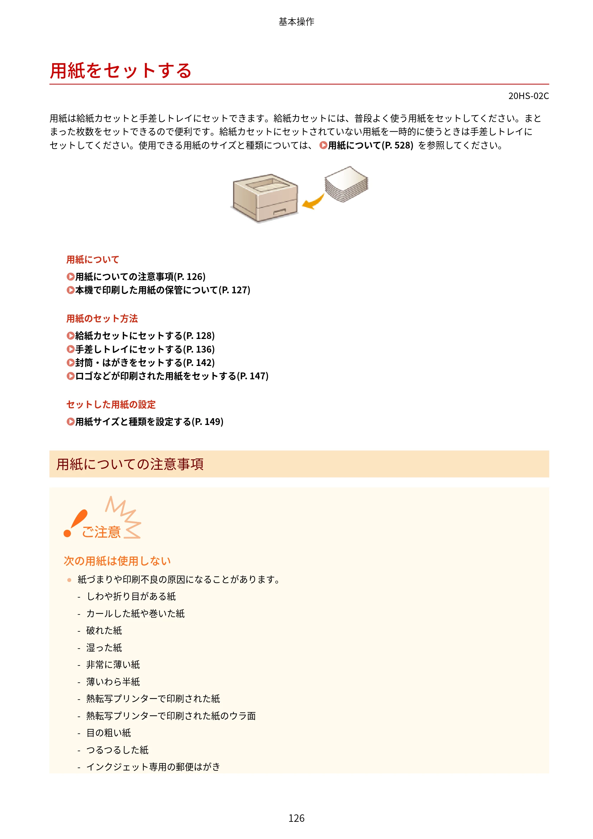 キヤノン LBP654C・LBP652C・LBP651C・LBP612C・LBP611C ユーザーズガイド 2020年6月10日掲載（PDF：5.20MB） — 用紙をセットする — 原本ページ — 132ページ