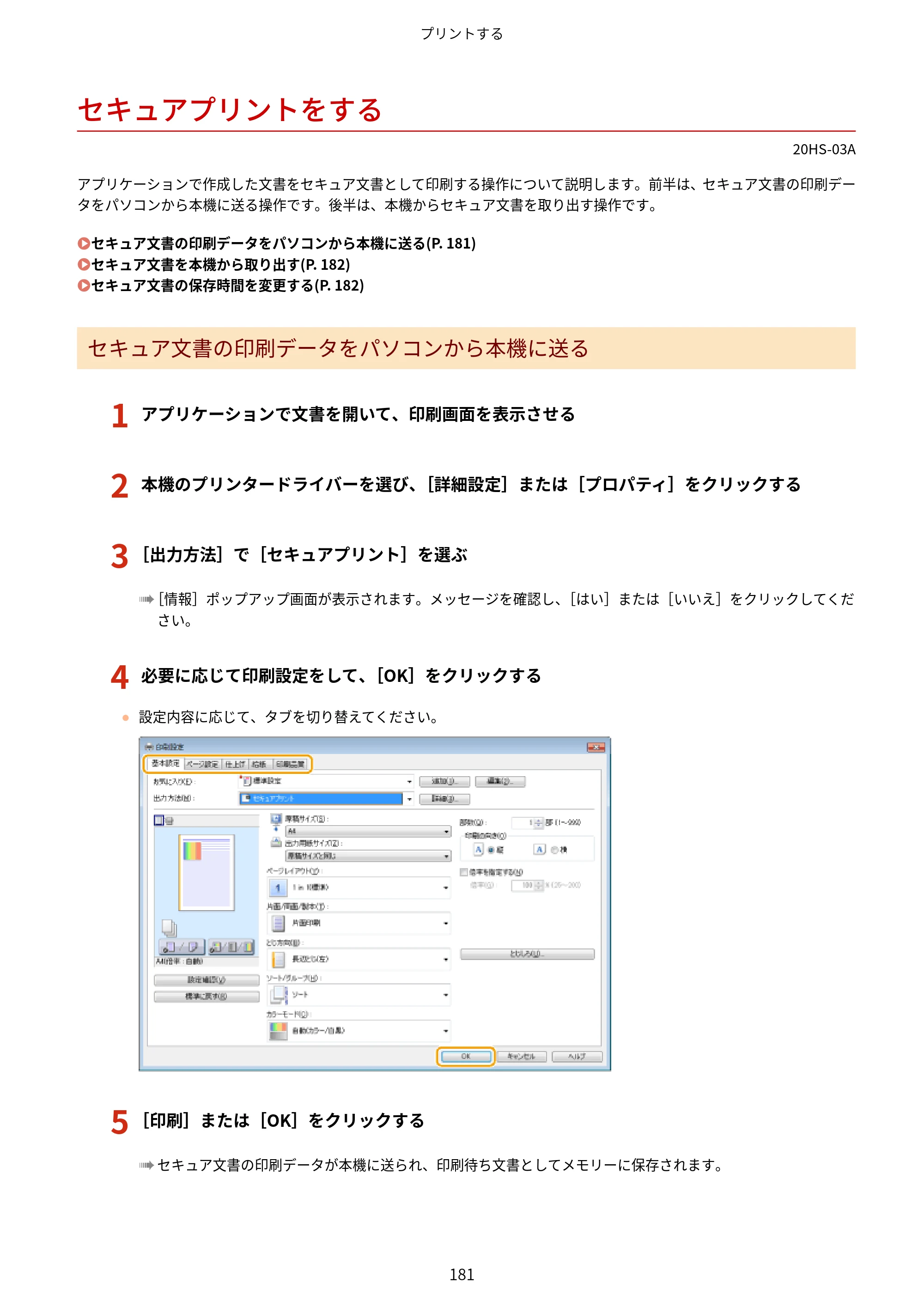 キヤノン LBP654C・LBP652C・LBP651C・LBP612C・LBP611C ユーザーズガイド 2020年6月10日掲載（PDF：5.20MB） — セキュアプリントをする — 原本ページ — 187ページ