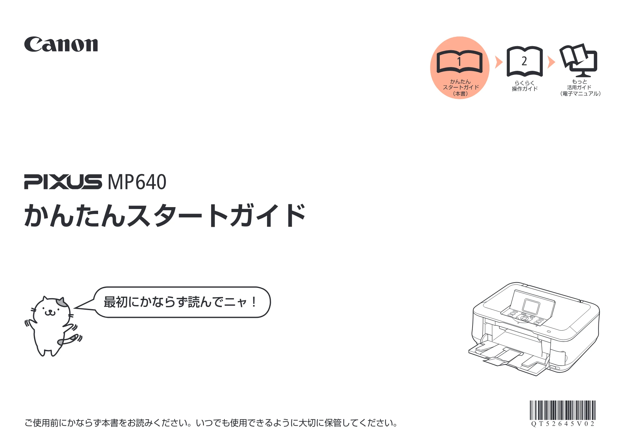 キヤノン PIXUS MP640 かんたんスタートガイド (PDF形式/8.69Mバイト) — 原本ページ — 1ページ