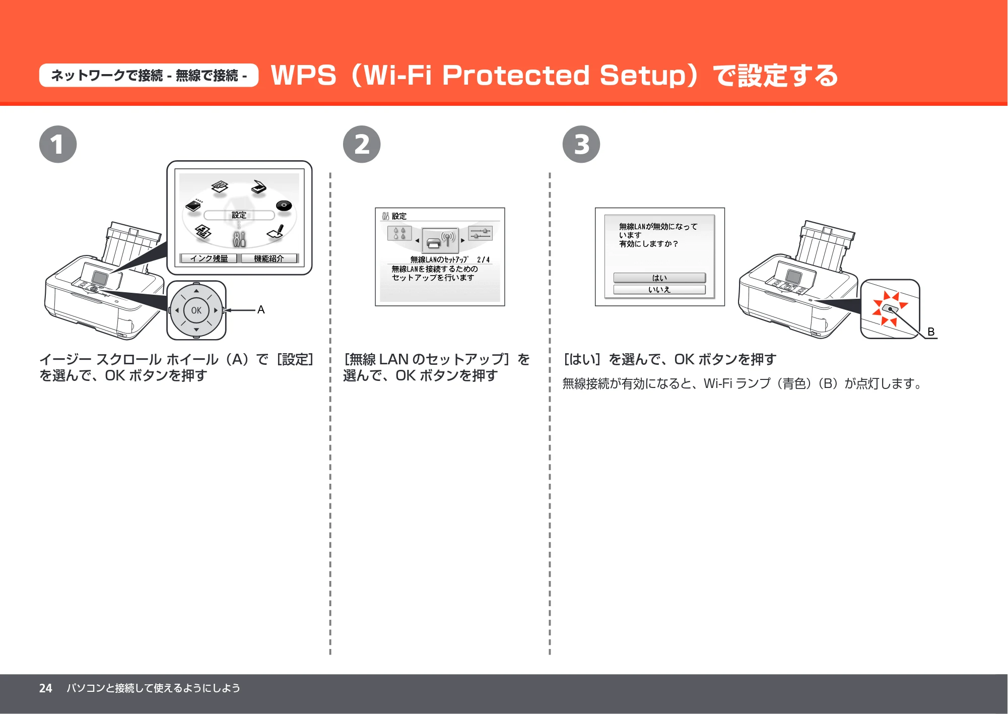 キヤノン PIXUS MP640 かんたんスタートガイド (PDF形式/8.69Mバイト) — WPS(Wi-Fi Protected Setup)で設定する — 原本ページ — 26ページ