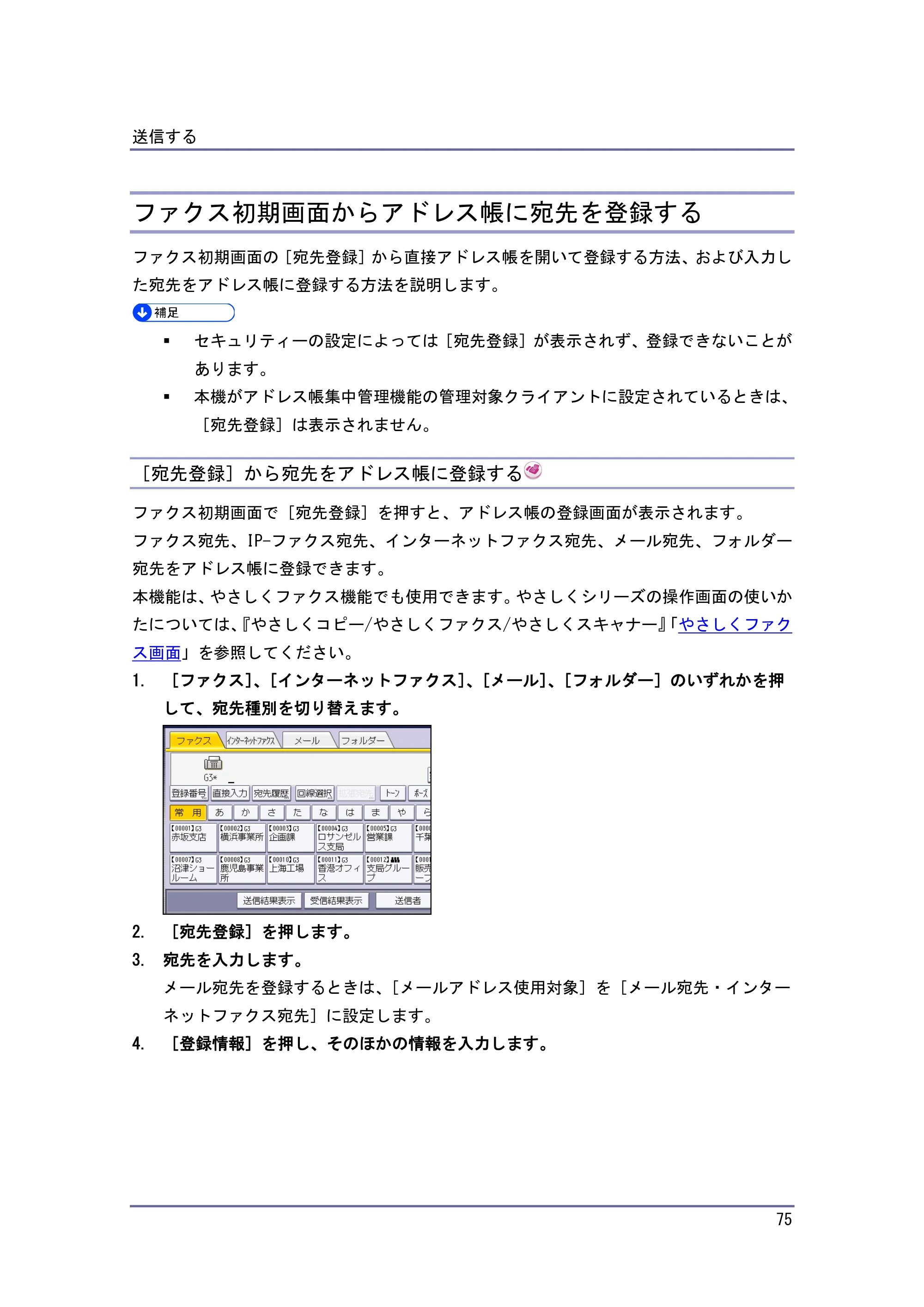 キヤノン PostScript3 ファクス （PDF形式／10.22Mバイト） — 直接入力した宛先をアドレス帳に登録する — 原本ページ — 76ページ