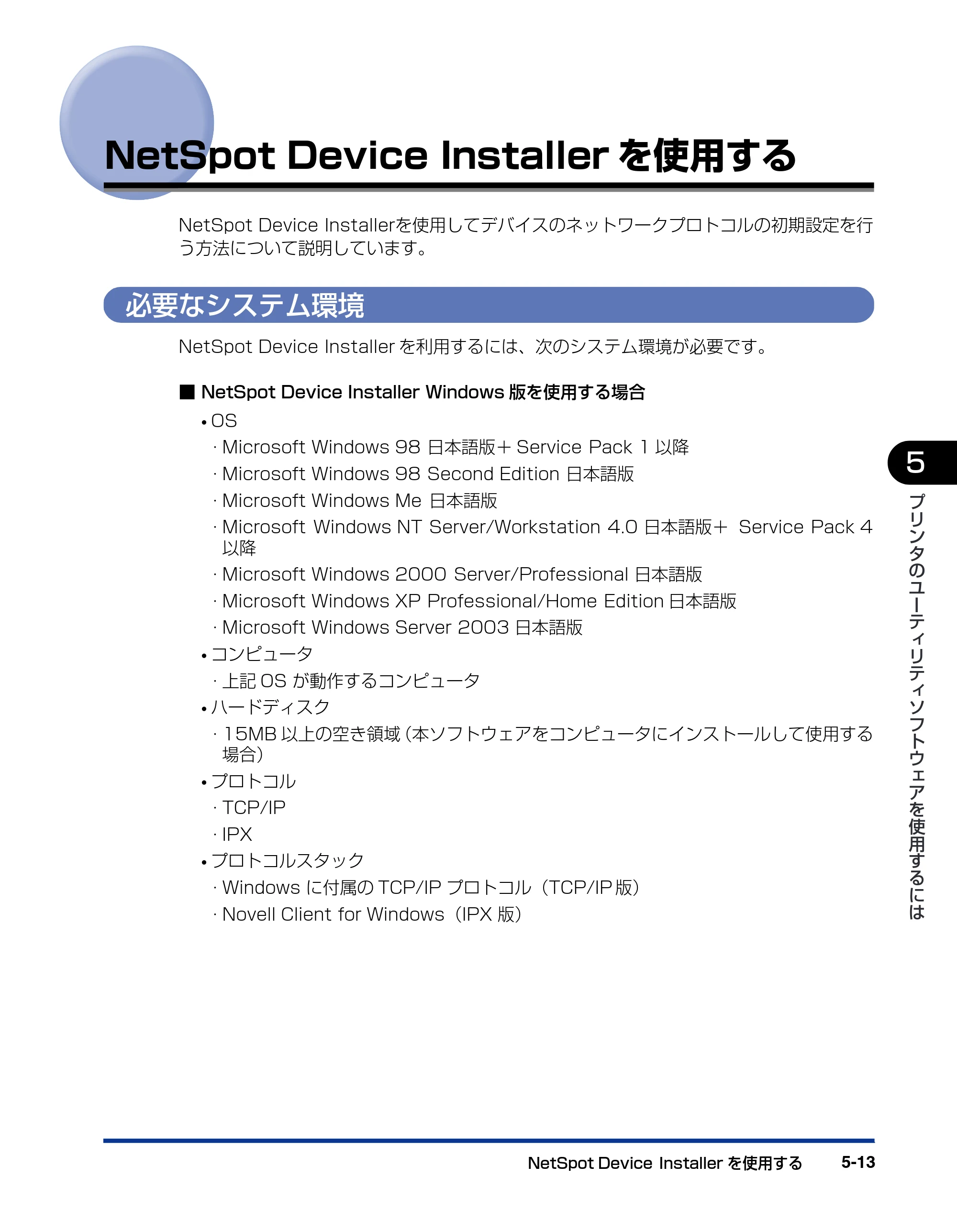 キヤノン LBP-1910 LIPSソフトウエアガイド （PDF形式／7.86Mバイト） — NetSpot Device Installerを使用する — 原本ページ — 149ページ