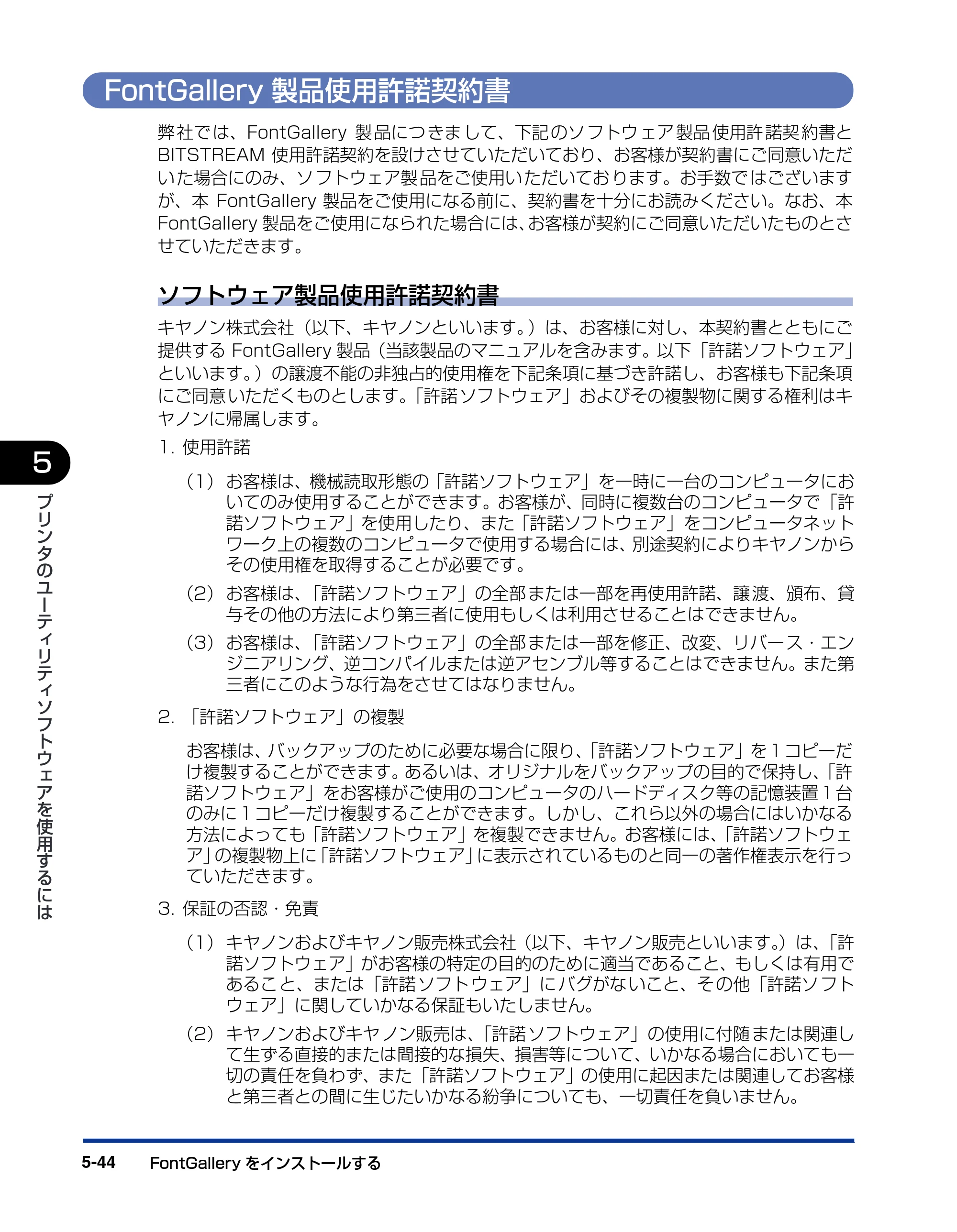 キヤノン LBP-1910 LIPSソフトウエアガイド （PDF形式／7.86Mバイト） — FontGallery製品使用許諾契約書 — 原本ページ — 180ページ