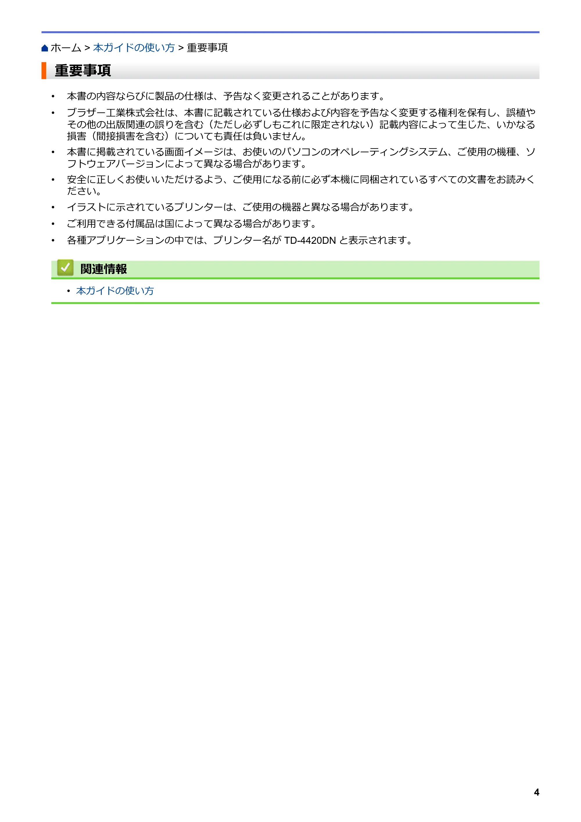 ブラザー TD-4420DNZ ユーザーズガイド — 重要事項 — 原本ページ — 7ページ