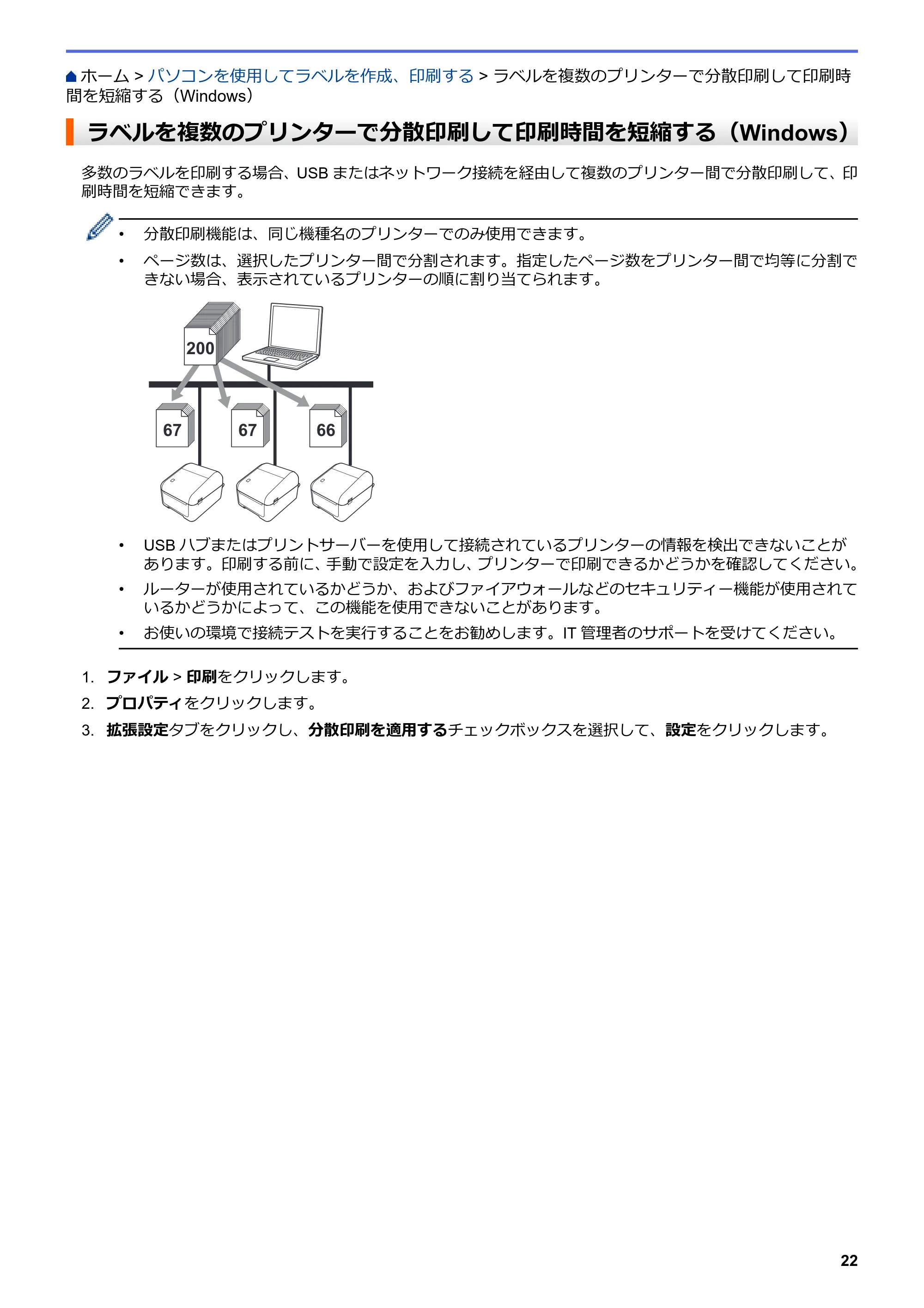 ブラザー TD-4420DNZ ユーザーズガイド — ラベルを複数のプリンターで分散印刷して印刷時間を短縮する(Windows) — 原本ページ — 25ページ