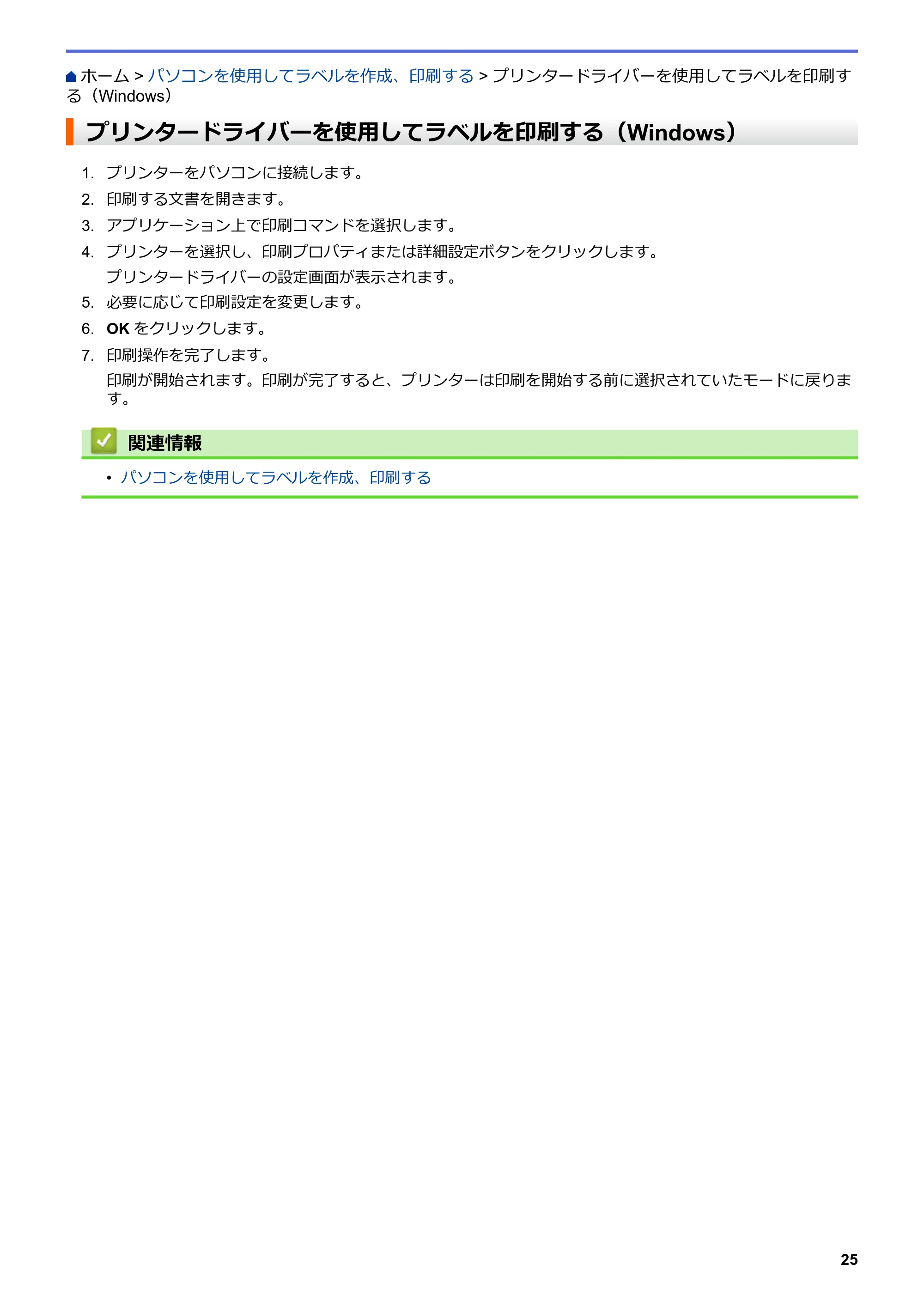 ブラザー TD-4420DNZ ユーザーズガイド — プリンタードライバーを使用してラベルを印刷する(Windows) — 原本ページ — 28ページ