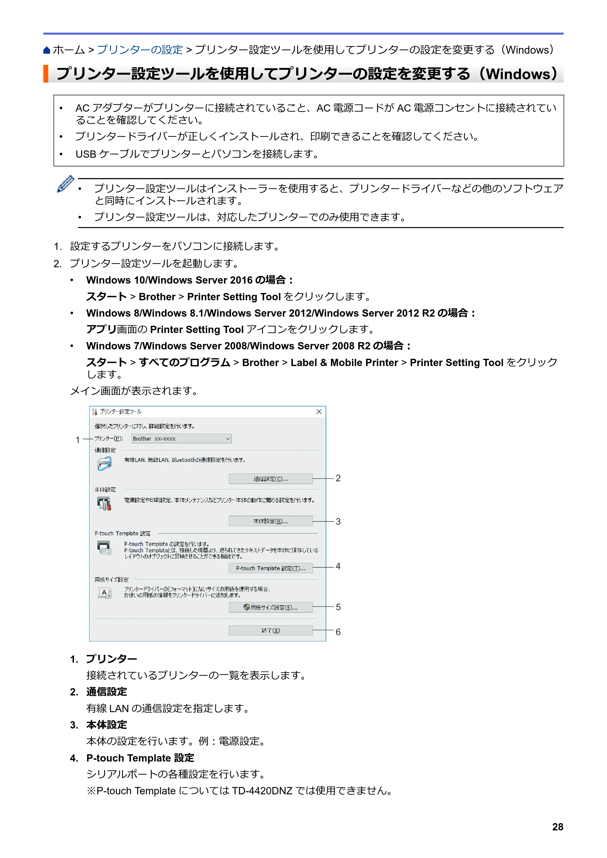 ブラザー TD-4420DNZ ユーザーズガイド — プリンター設定ツールを使用してプリンターの設定を変更する（Windows） — 原本ページ — 31ページ