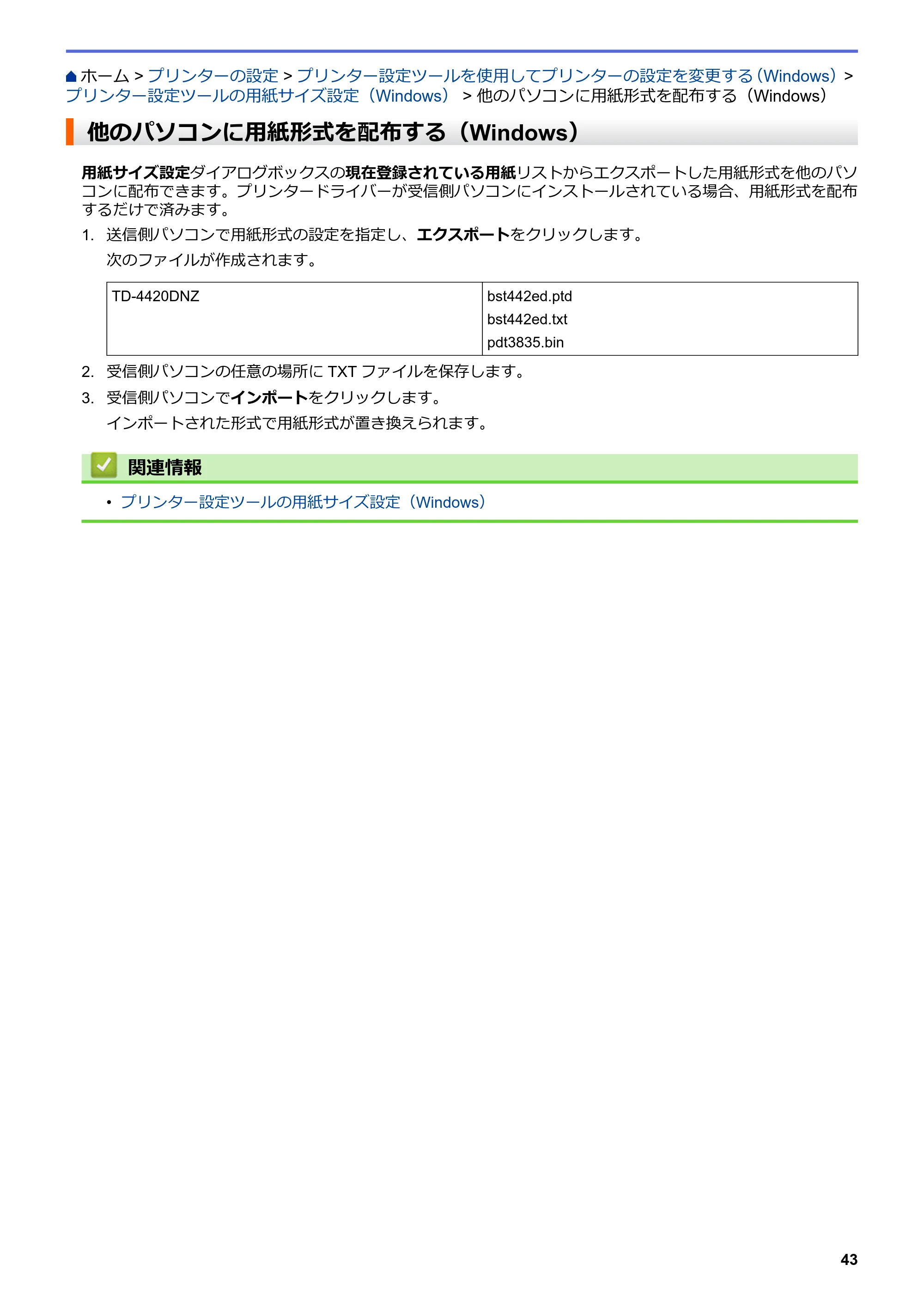 ブラザー TD-4420DNZ ユーザーズガイド — 他のパソコンに用紙形式を配布する（Windows） — 原本ページ — 46ページ