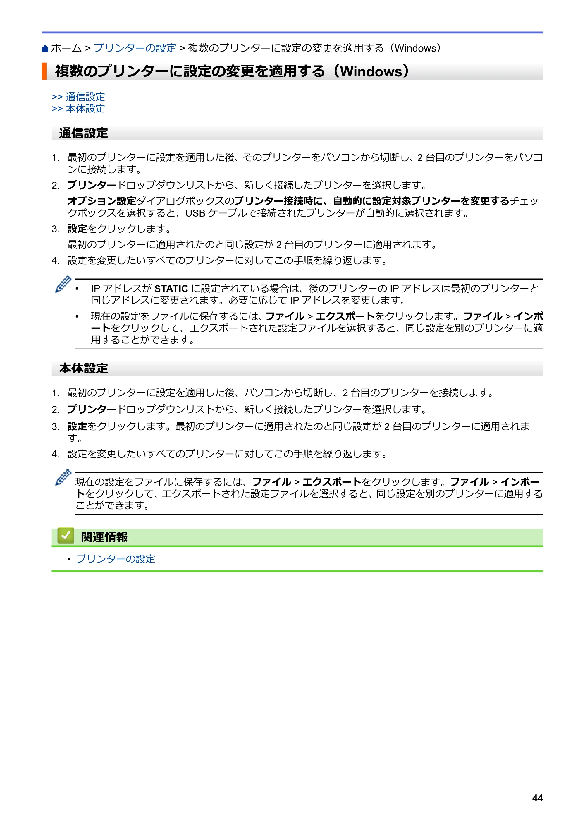ブラザー TD-4420DNZ ユーザーズガイド — 複数のプリンターに設定の変更を適用する（Windows） — 原本ページ — 47ページ