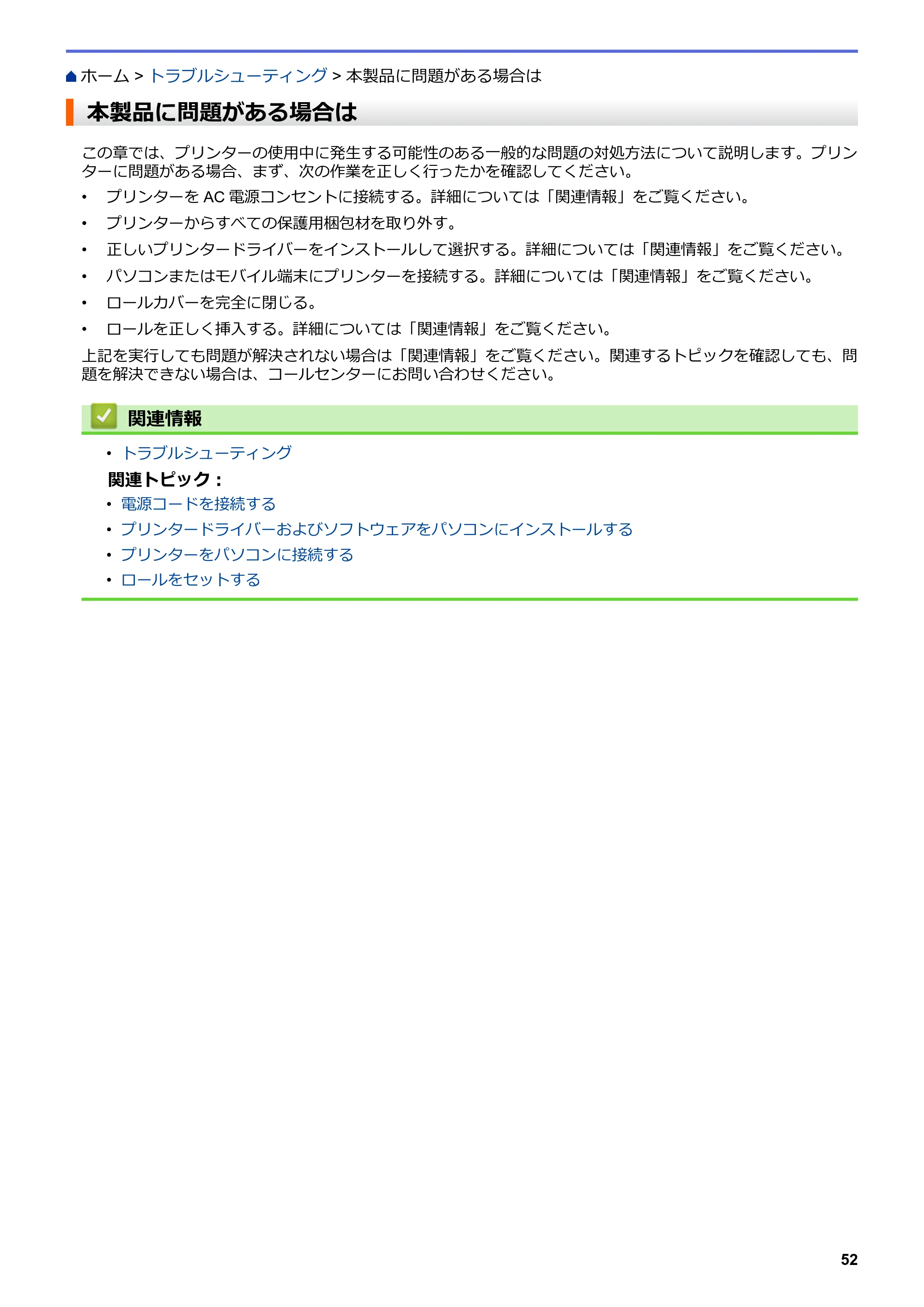 ブラザー TD-4420DNZ ユーザーズガイド — 本製品に問題がある場合は — 原本ページ — 55ページ