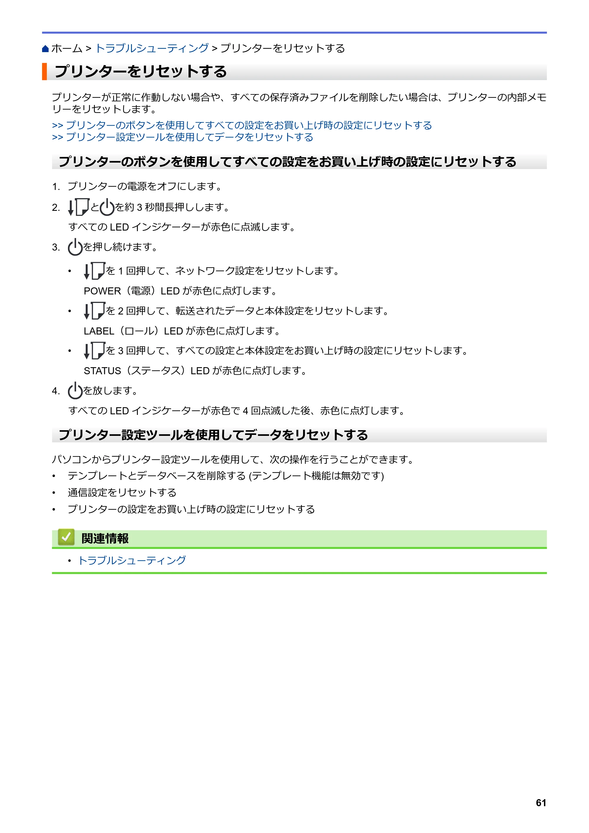 ブラザー TD-4420DNZ ユーザーズガイド — プリンターをリセットする — 原本ページ — 64ページ