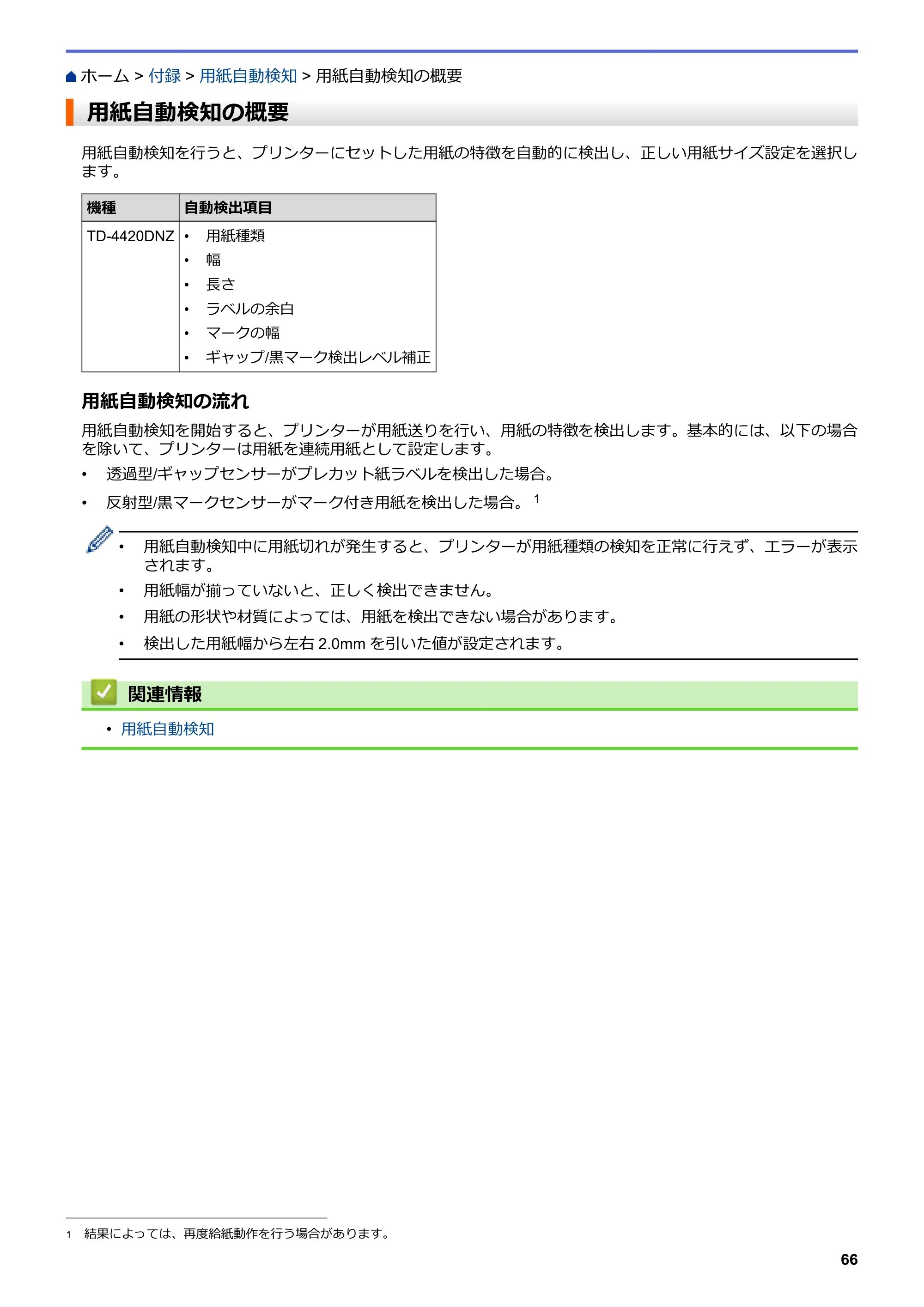 ブラザー TD-4420DNZ ユーザーズガイド — 用紙自動検知の概要 — 原本ページ — 69ページ