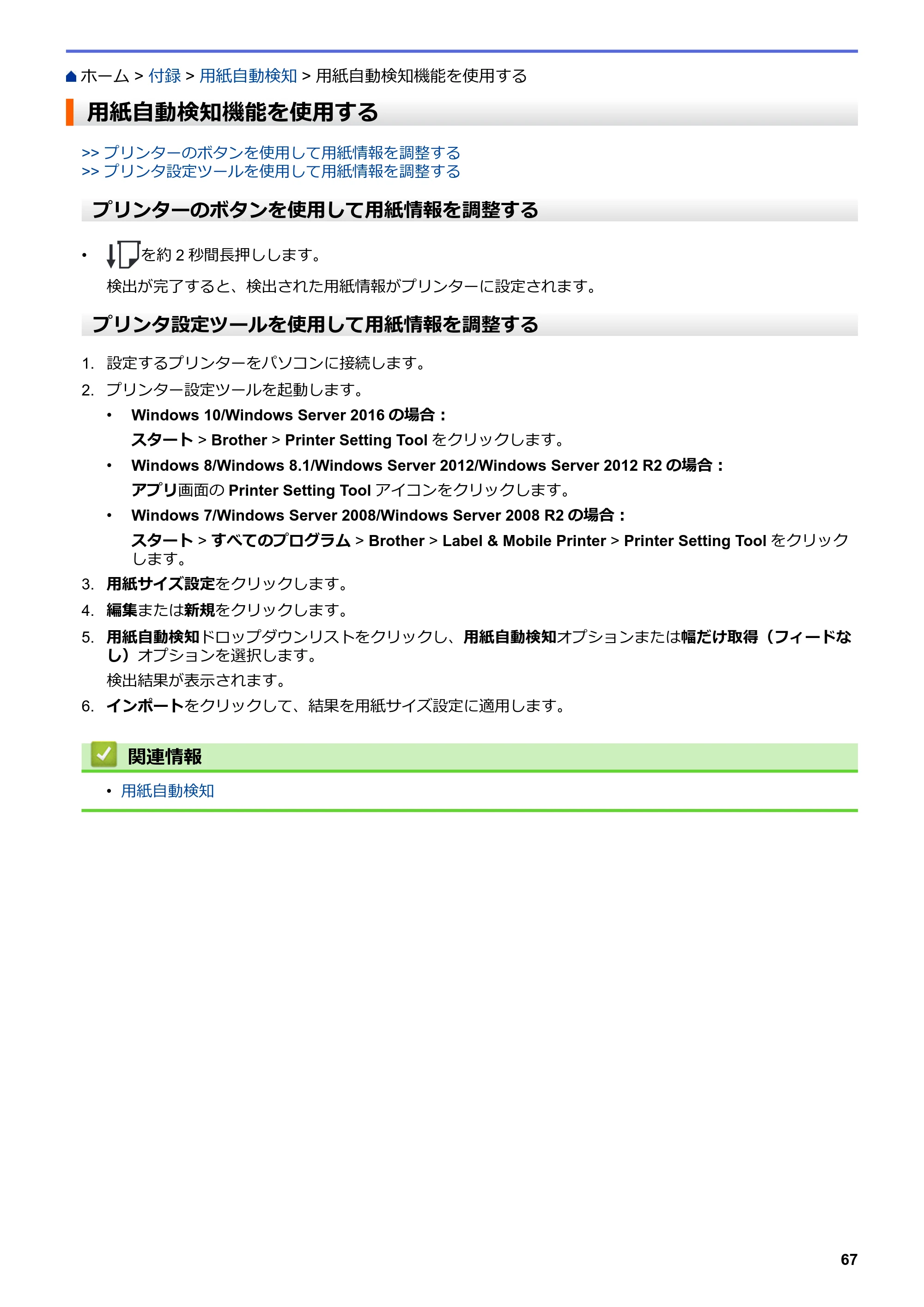 ブラザー TD-4420DNZ ユーザーズガイド — 用紙自動検知機能を使用する — 原本ページ — 70ページ