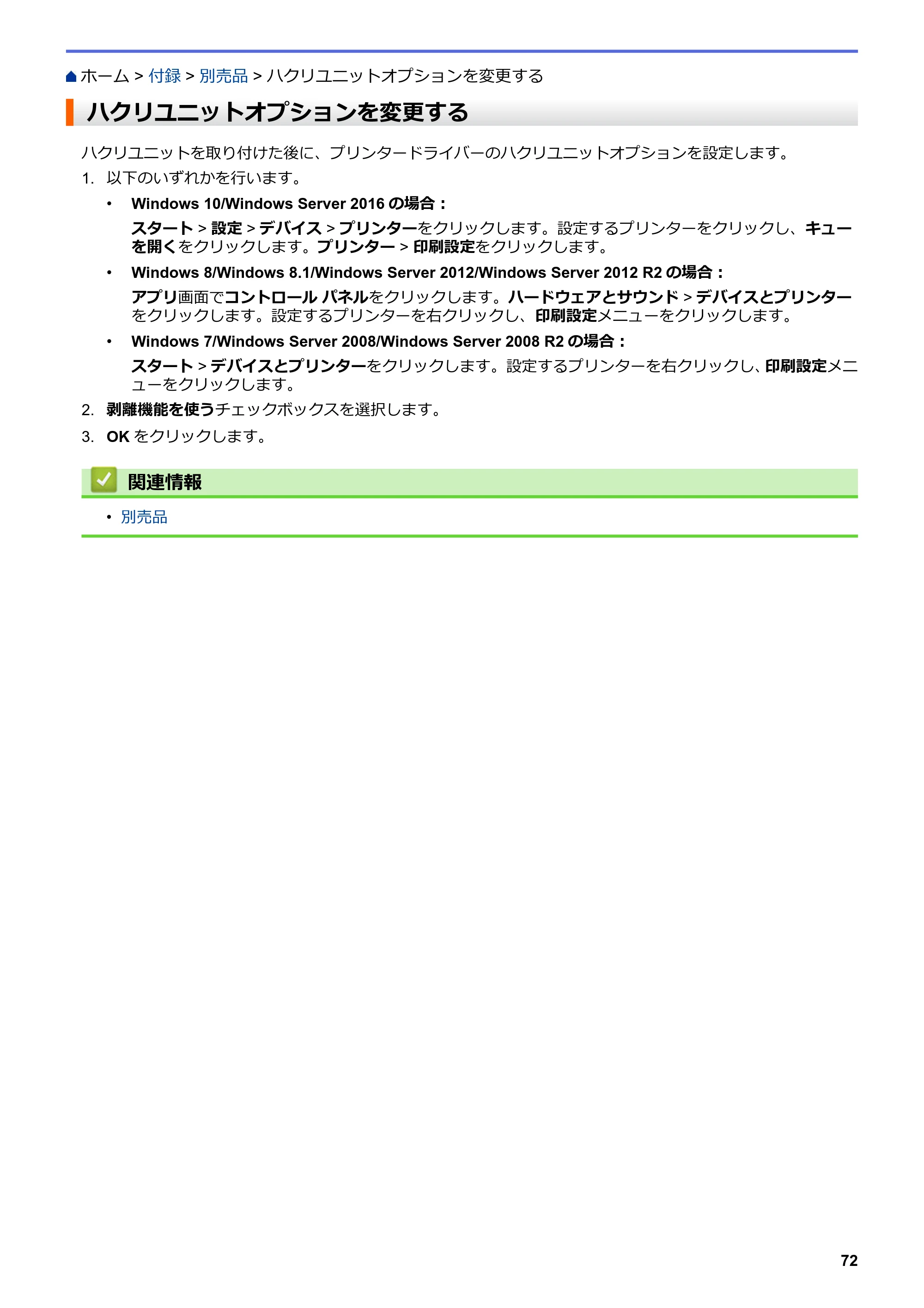 ブラザー TD-4420DNZ ユーザーズガイド — ハクリユニットオプションを変更する — 原本ページ — 75ページ