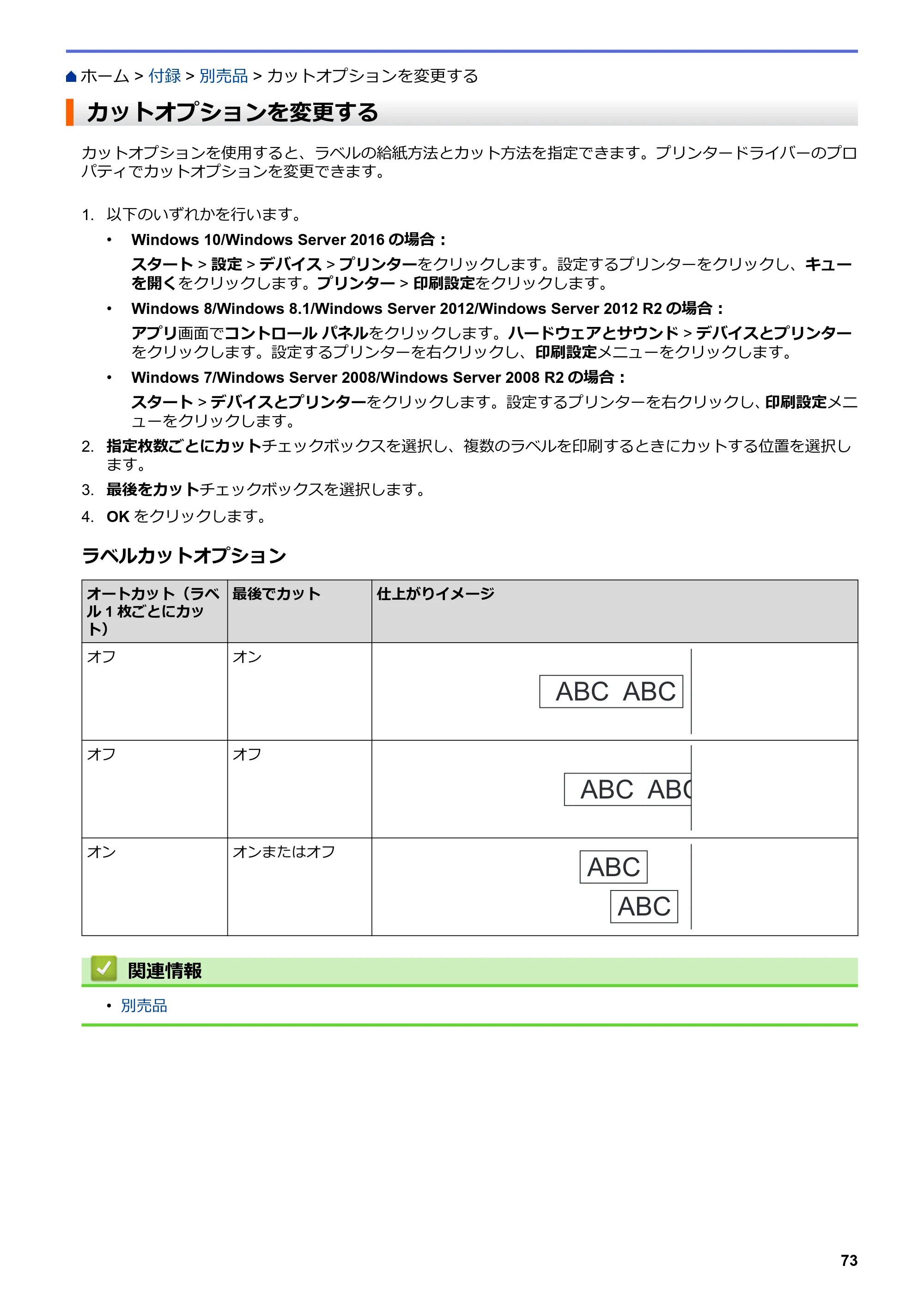 ブラザー TD-4420DNZ ユーザーズガイド — カットオプションを変更する — 原本ページ — 76ページ