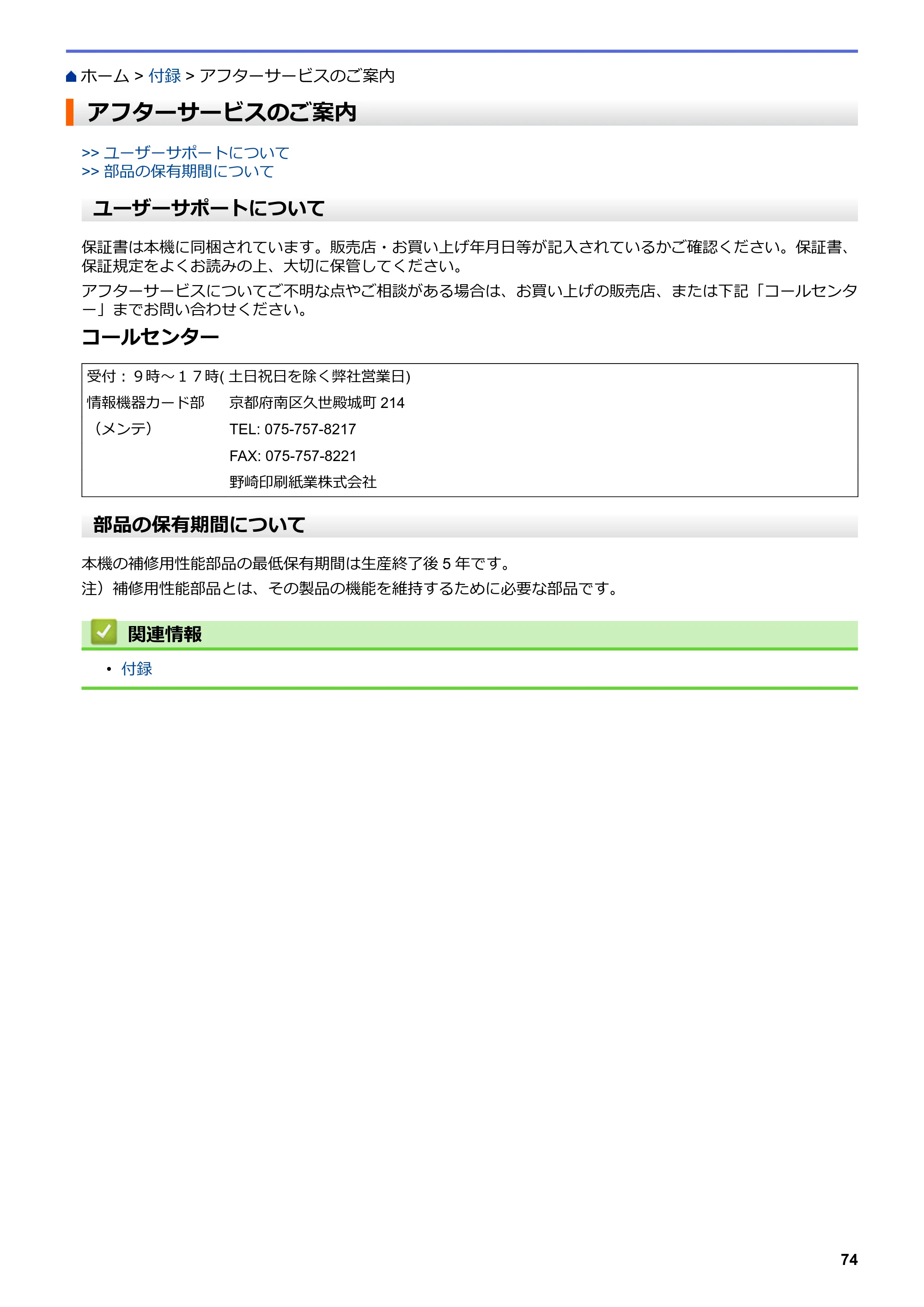 ブラザー TD-4420DNZ ユーザーズガイド — アフターサービスのご案内 — 原本ページ — 77ページ