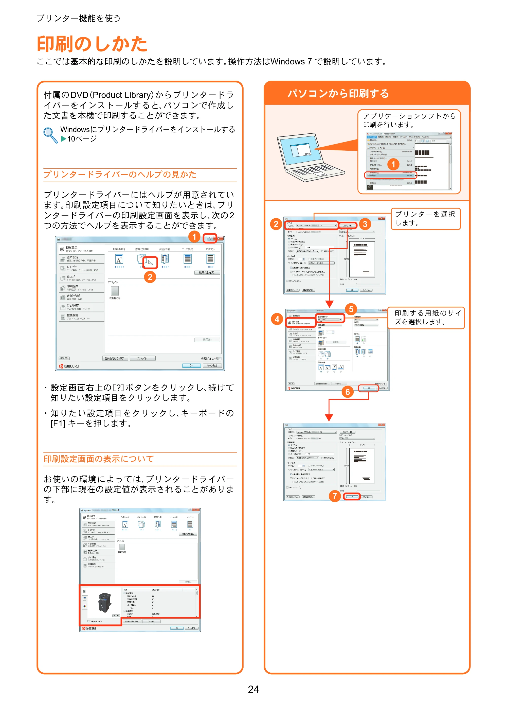 京セラ TASKalfa 3010i / TASKalfa 3510i TASKalfa 3510i/3010i クイックガイド — プリンター機能を使う — 原本ページ — 24ページ