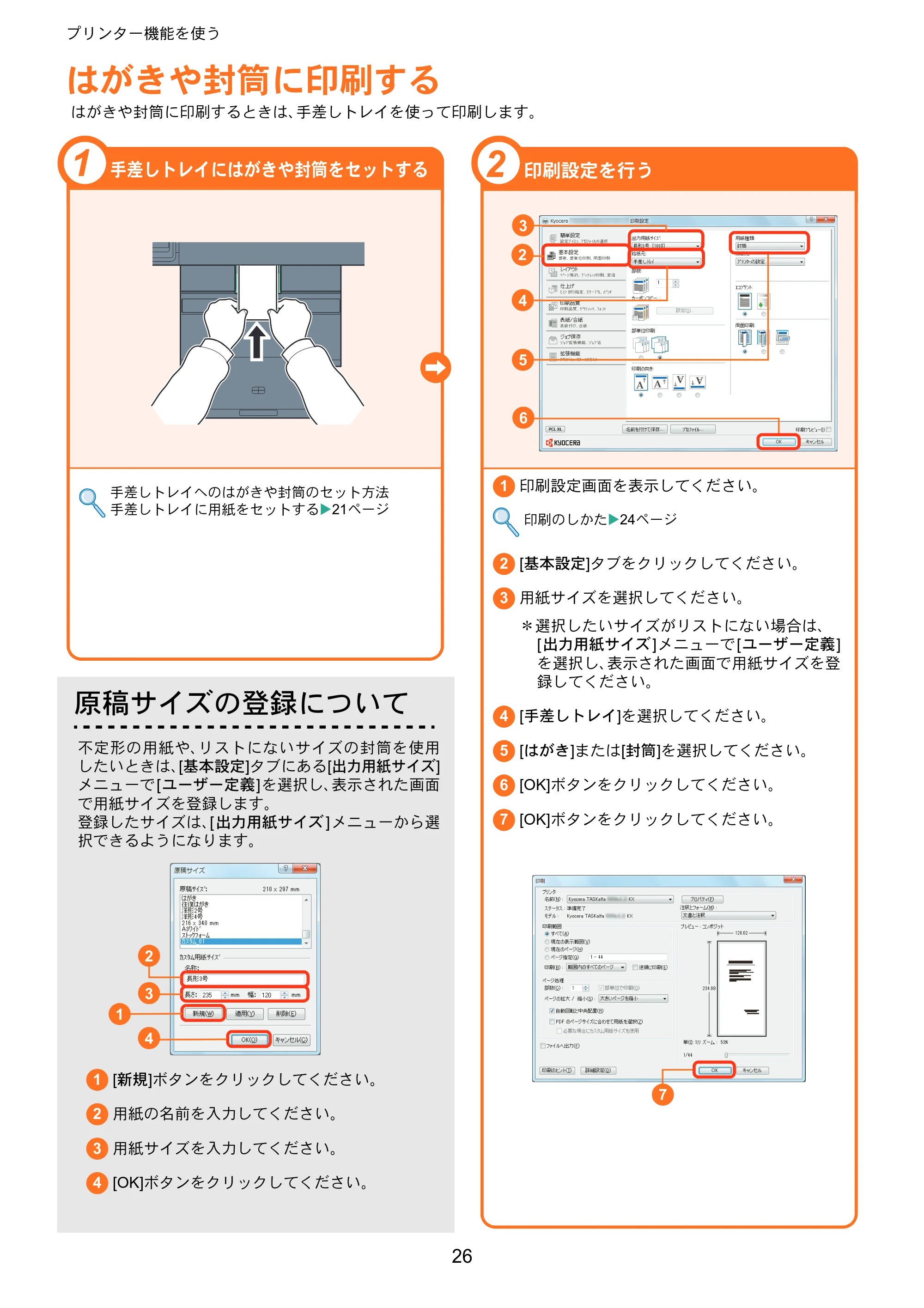 京セラ TASKalfa 3010i / TASKalfa 3510i TASKalfa 3510i/3010i クイックガイド — はがきや封筒に印刷する — 原本ページ — 26ページ
