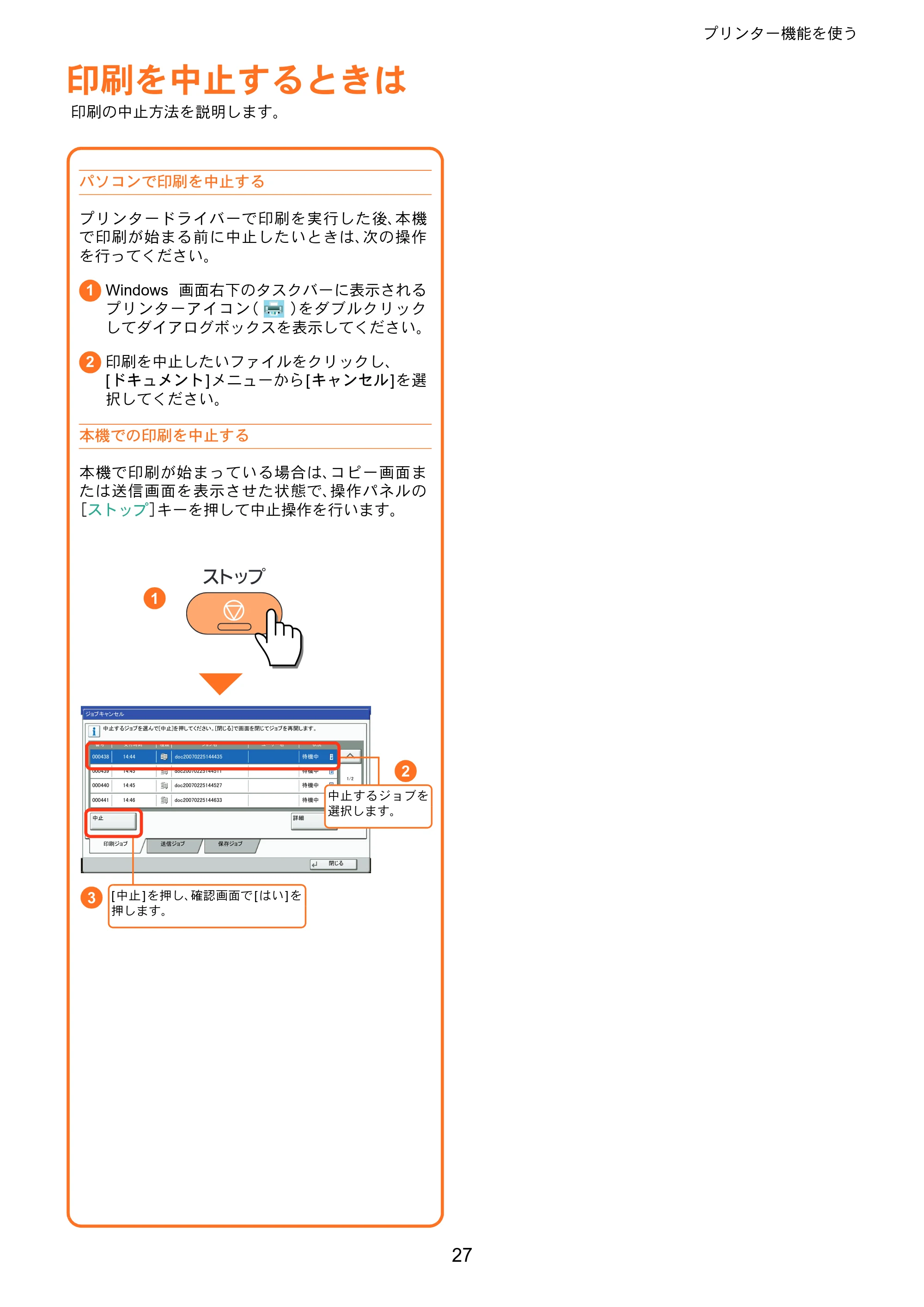 京セラ TASKalfa 3010i / TASKalfa 3510i TASKalfa 3510i/3010i クイックガイド — 印刷を中止するときは — 原本ページ — 27ページ
