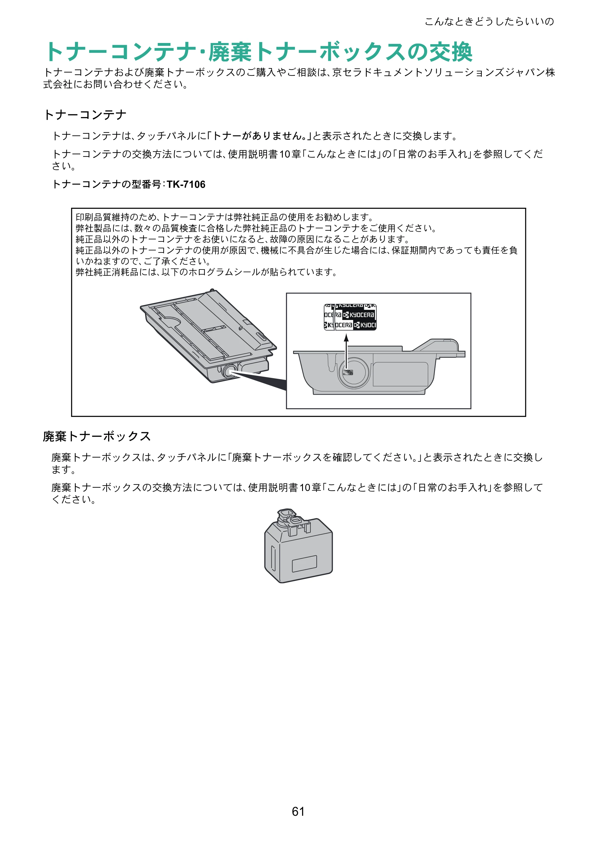 京セラ TASKalfa 3010i / TASKalfa 3510i TASKalfa 3510i/3010i クイックガイド — トナーコンテナ・廃棄トナーボックスの交換 — 原本ページ — 61ページ