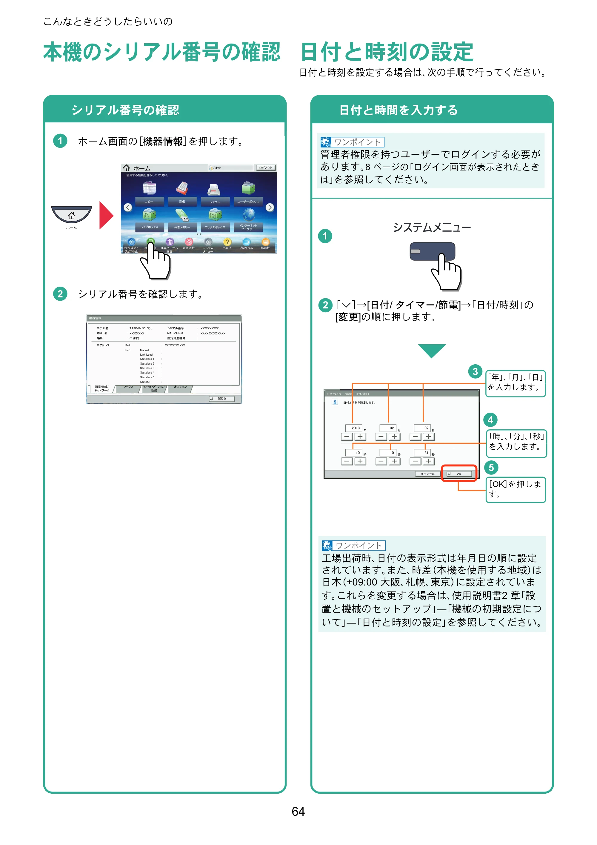 京セラ TASKalfa 3010i / TASKalfa 3510i TASKalfa 3510i/3010i クイックガイド — 本機のシリアル番号の確認 — 原本ページ — 64ページ