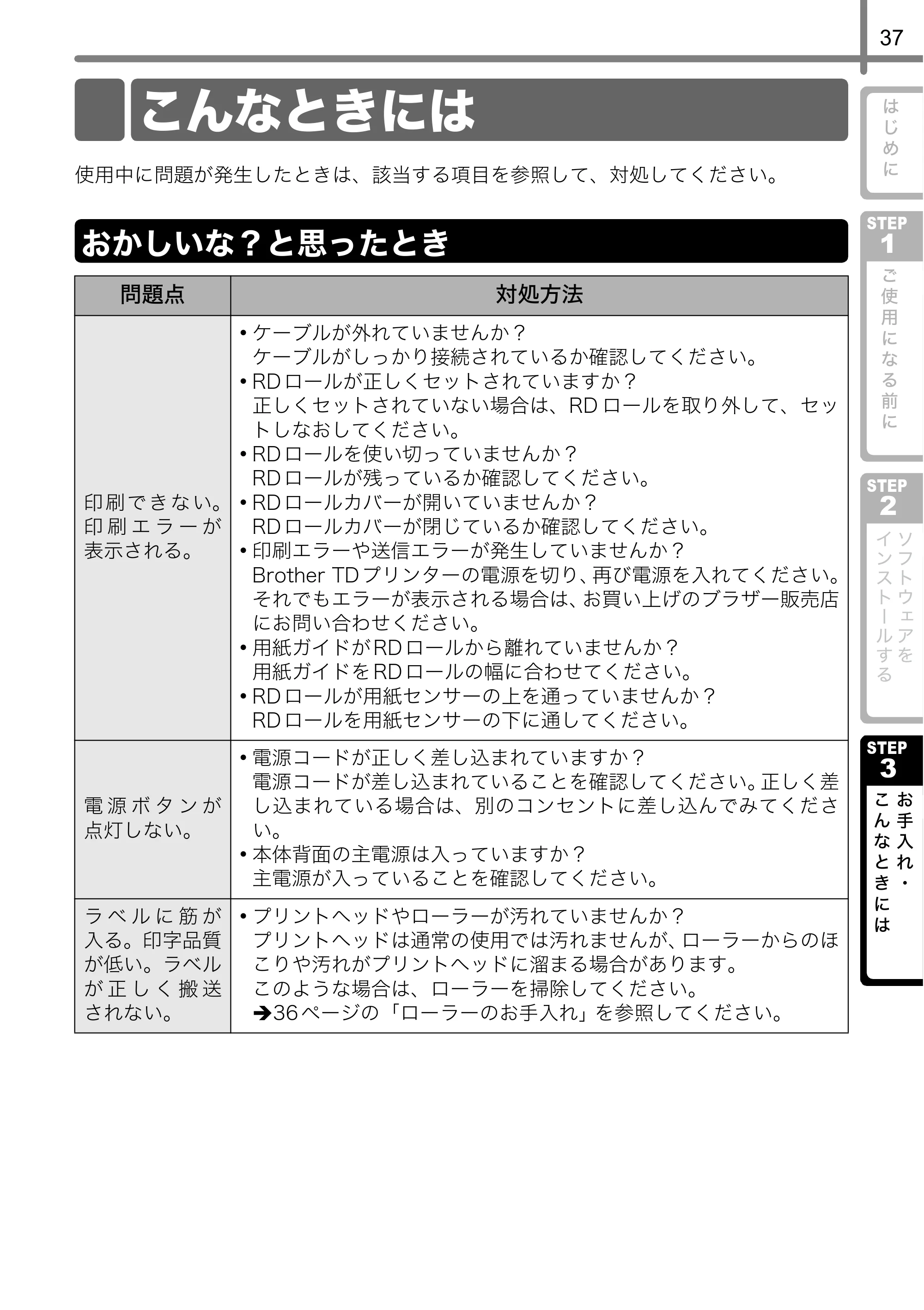 ブラザー TD-4000 / TD-4100N 取扱説明書 — こんなときには — 原本ページ — 38ページ