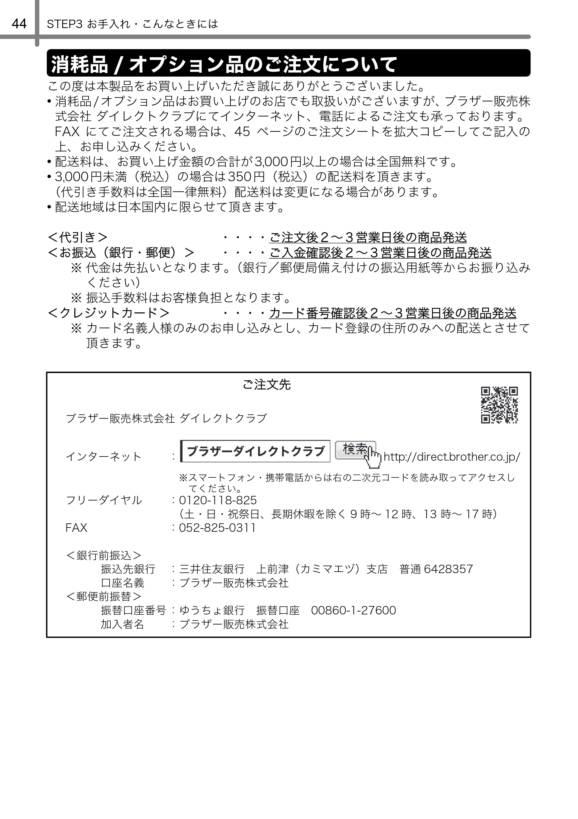 ブラザー TD-4000 / TD-4100N 取扱説明書 — 消耗品/オプション品のご注文について — 原本ページ — 45ページ