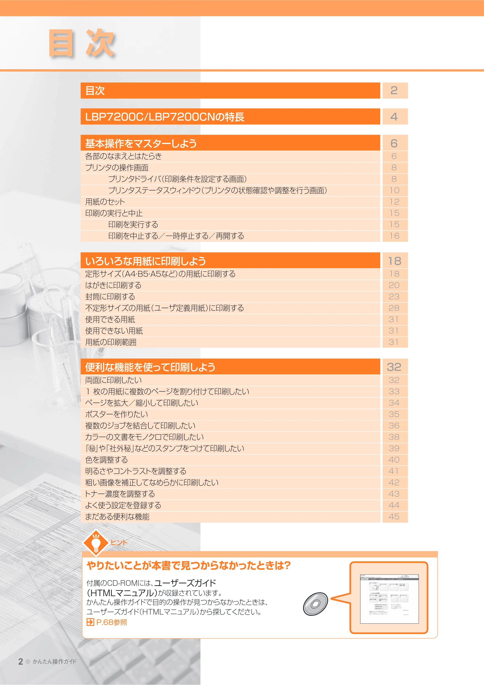 キヤノン LBP7200C/7200CN かんたん操作ガイド 2010年3月18日掲載 (PDF形式/20.05Mバイト) — 目次 — 原本ページ — 2ページ
