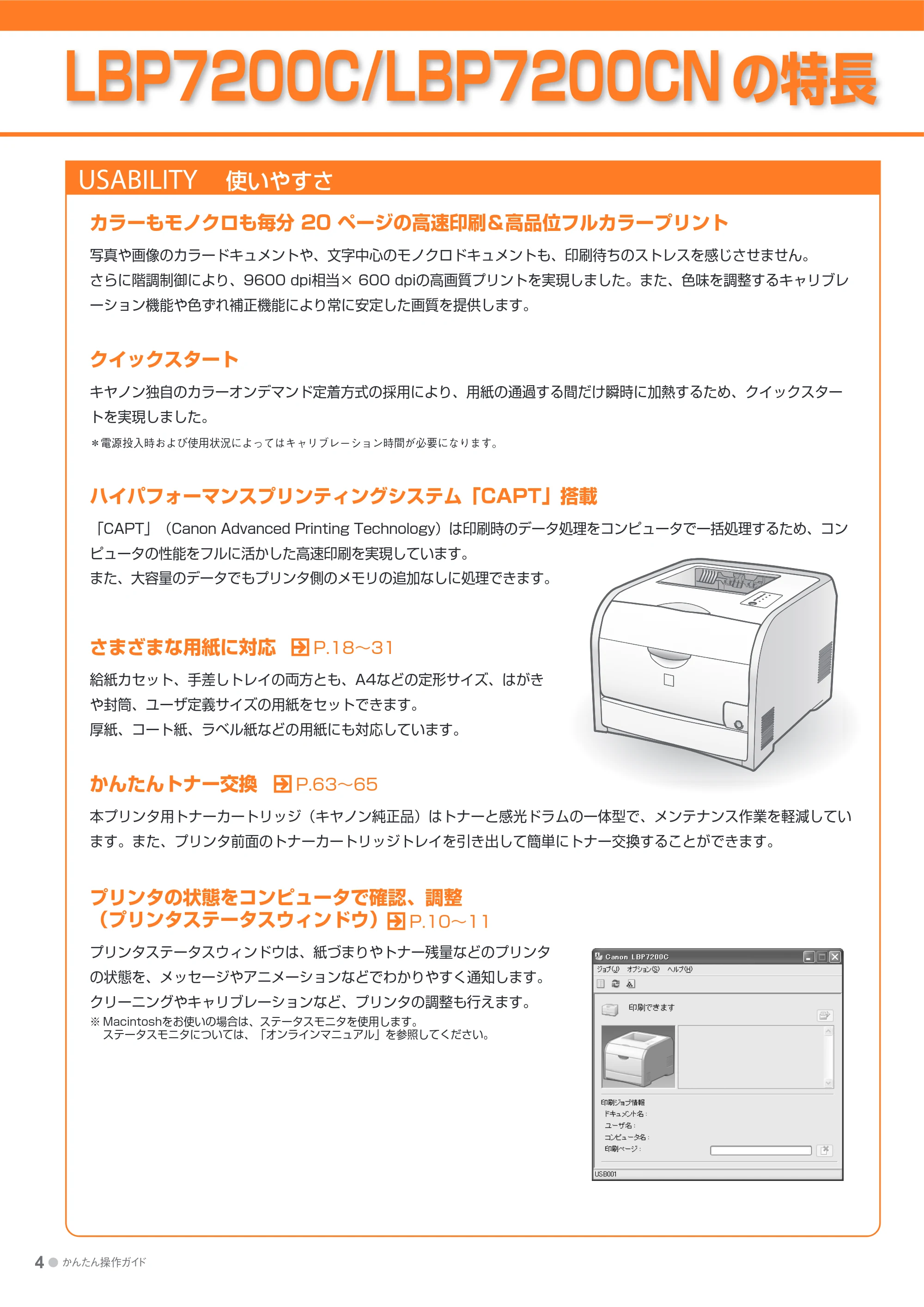 キヤノン LBP7200C/7200CN かんたん操作ガイド 2010年3月18日掲載 (PDF形式/20.05Mバイト) — LBP7200C/LBP7200CNの特長 — 原本ページ — 4ページ