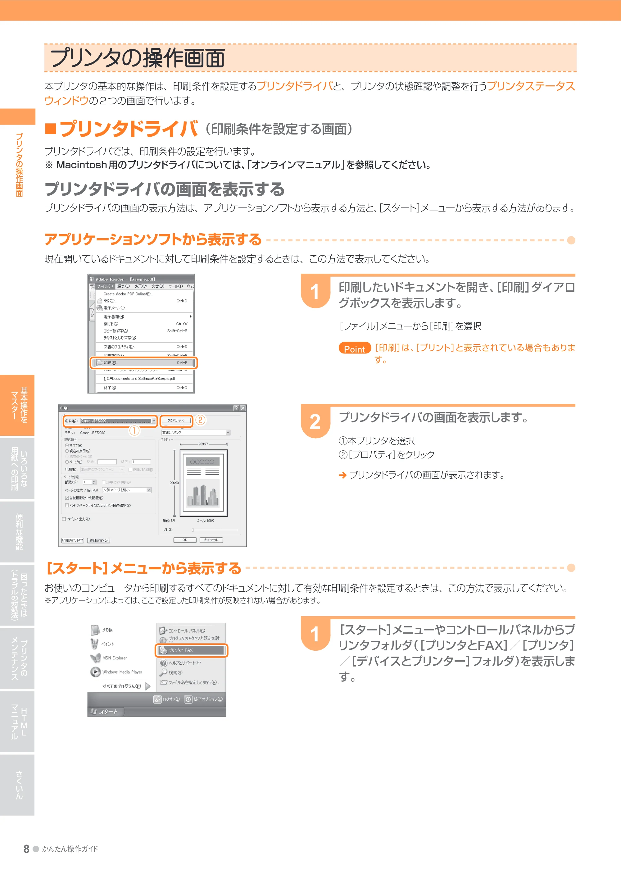 キヤノン LBP7200C/7200CN かんたん操作ガイド 2010年3月18日掲載 (PDF形式/20.05Mバイト) — プリンタの操作画面 — 原本ページ — 8ページ