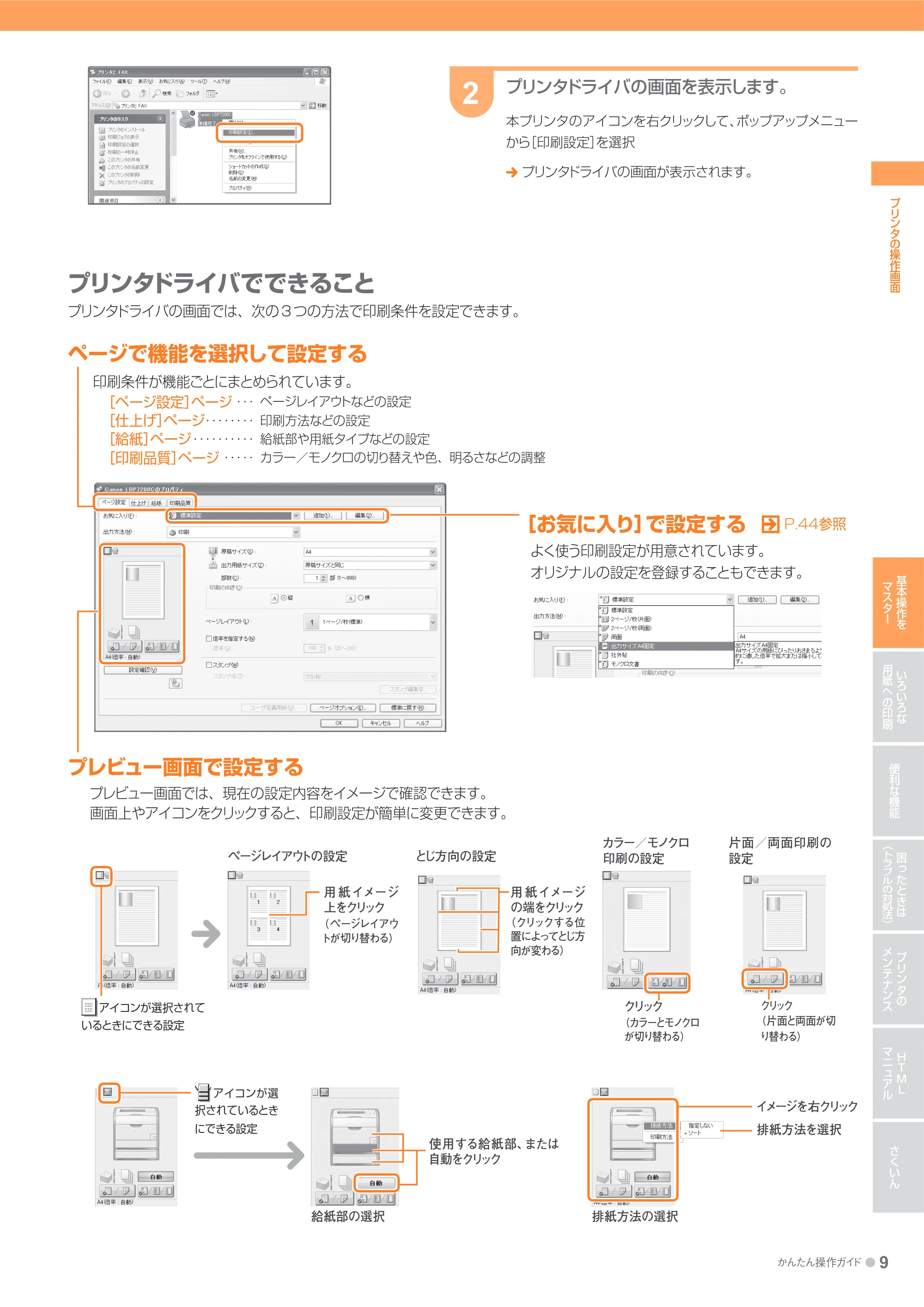 キヤノン LBP7200C/7200CN かんたん操作ガイド 2010年3月18日掲載 (PDF形式/20.05Mバイト) — 原本ページ — 9ページ